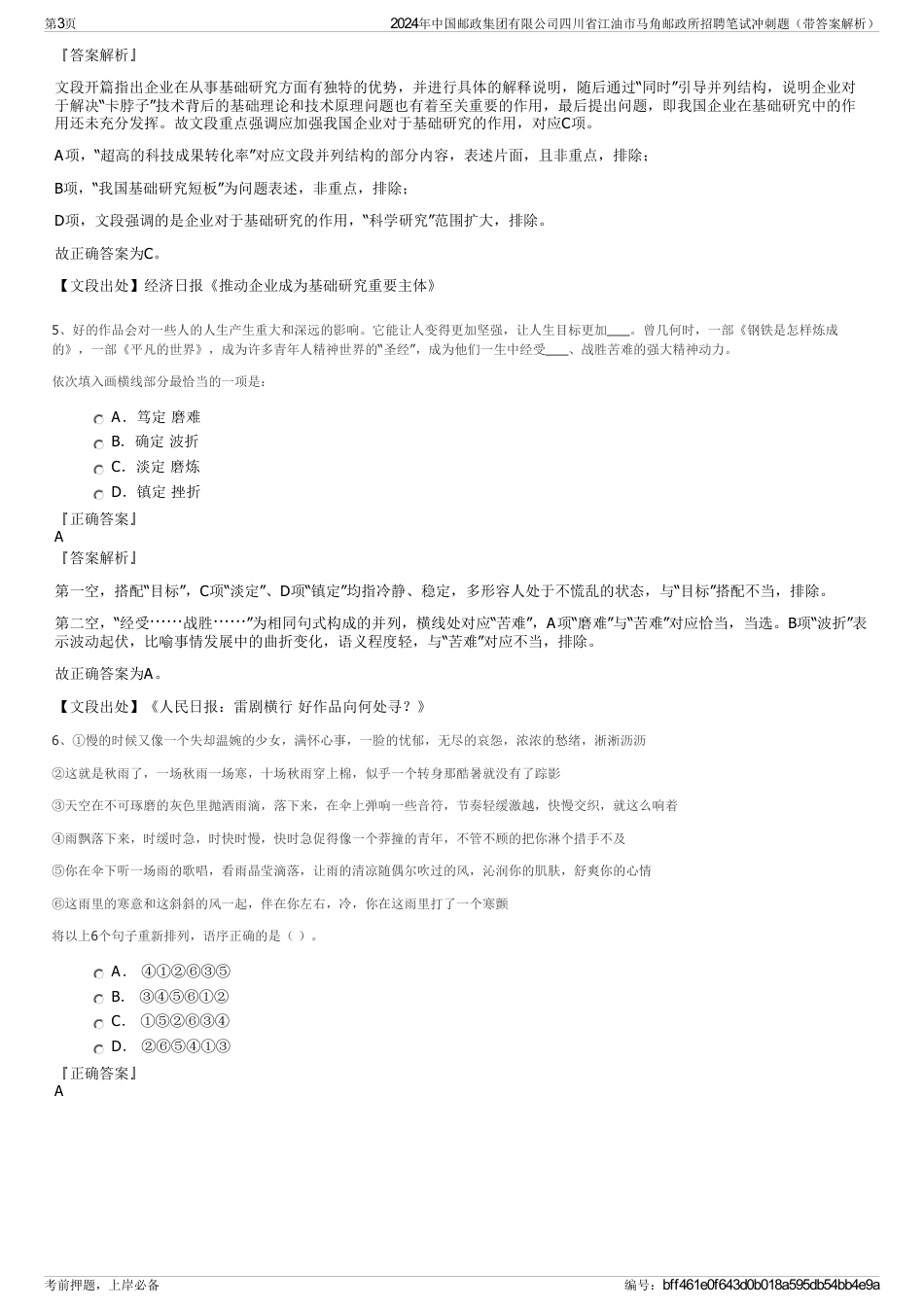 2024年中国邮政集团有限公司四川省江油市马角邮政所招聘笔试冲刺题（带答案解析）_第3页