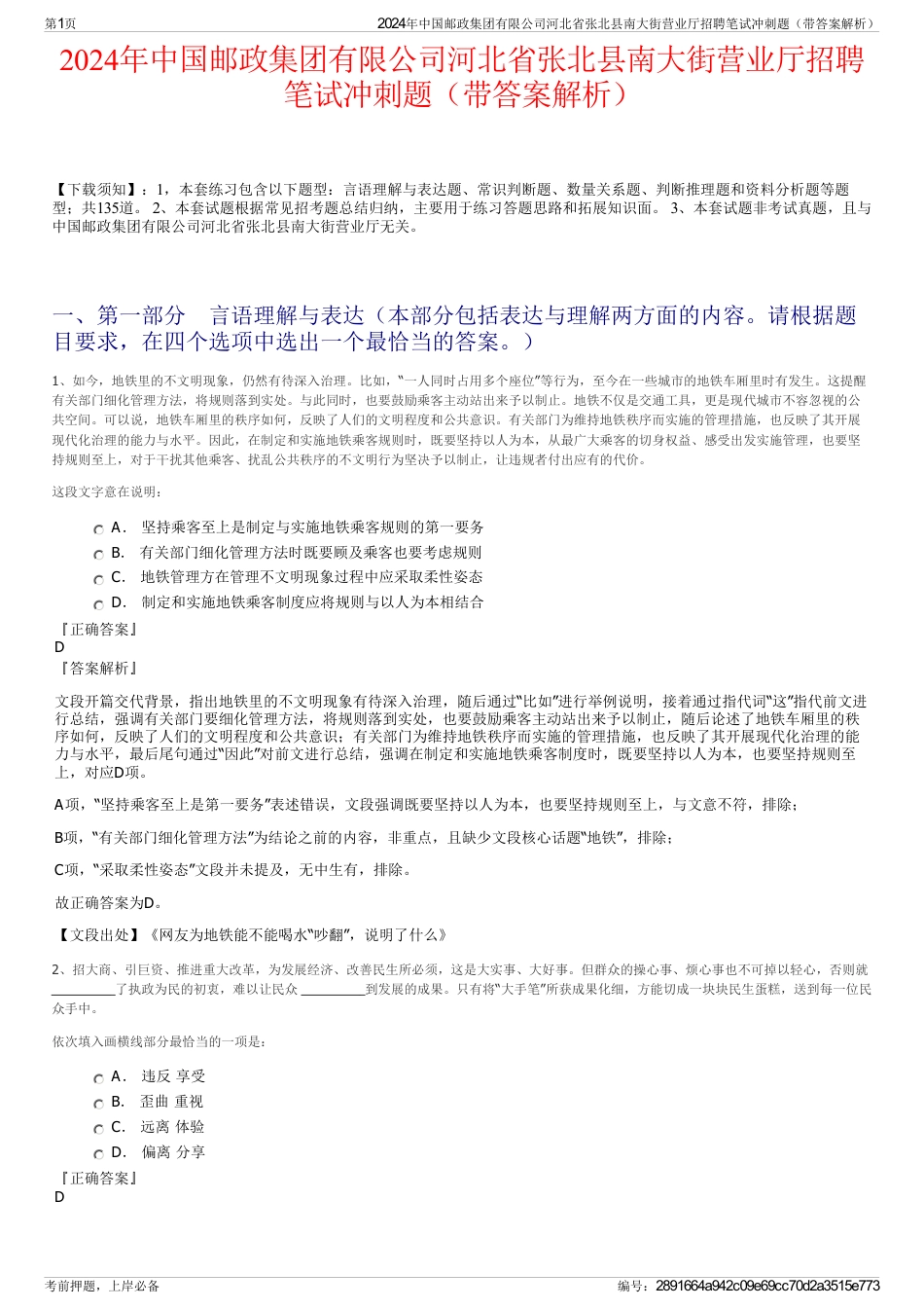 2024年中国邮政集团有限公司河北省张北县南大街营业厅招聘笔试冲刺题（带答案解析）_第1页