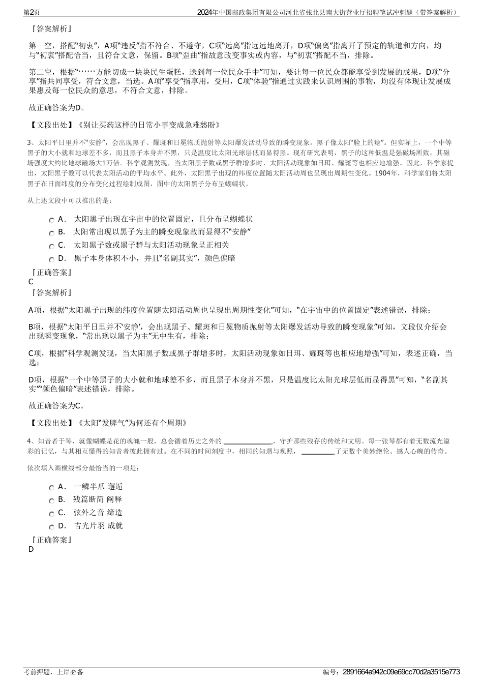 2024年中国邮政集团有限公司河北省张北县南大街营业厅招聘笔试冲刺题（带答案解析）_第2页