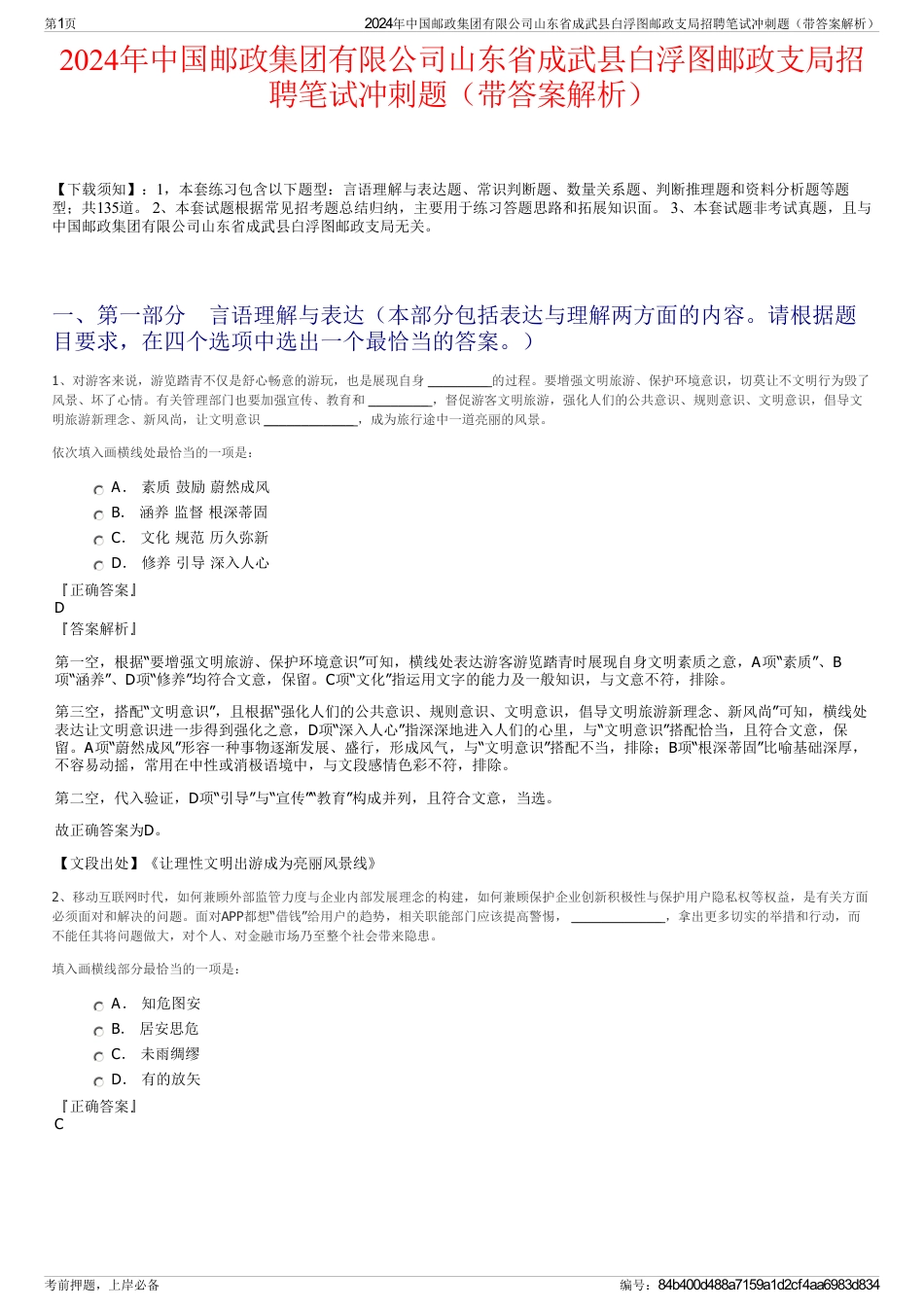 2024年中国邮政集团有限公司山东省成武县白浮图邮政支局招聘笔试冲刺题（带答案解析）_第1页