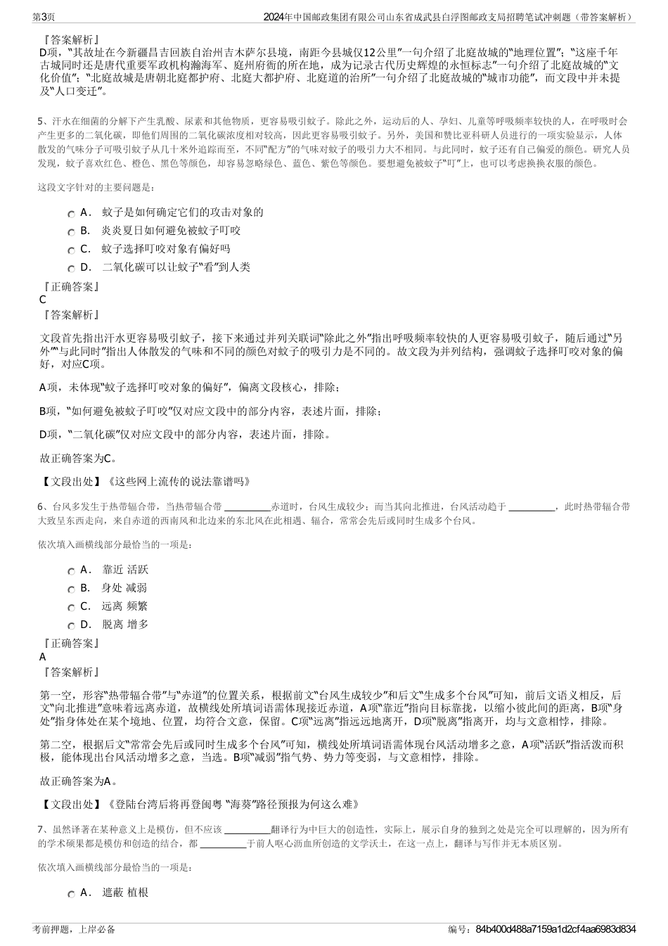 2024年中国邮政集团有限公司山东省成武县白浮图邮政支局招聘笔试冲刺题（带答案解析）_第3页