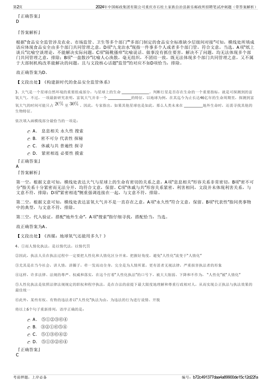 2024年中国邮政集团有限公司重庆市石柱土家族自治县新乐邮政所招聘笔试冲刺题（带答案解析）_第2页