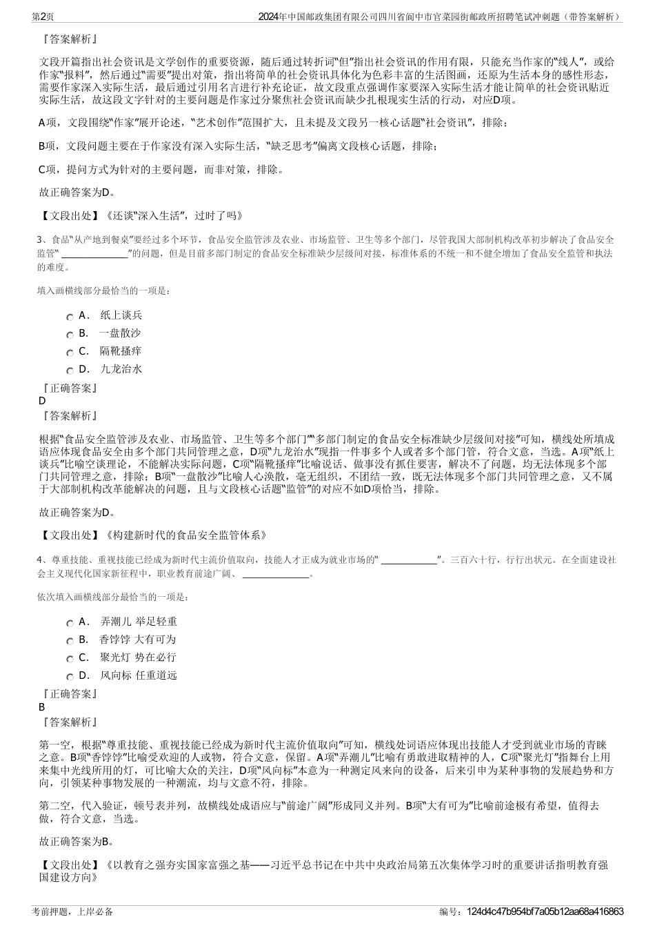 2024年中国邮政集团有限公司四川省阆中市官菜园街邮政所招聘笔试冲刺题（带答案解析）_第2页