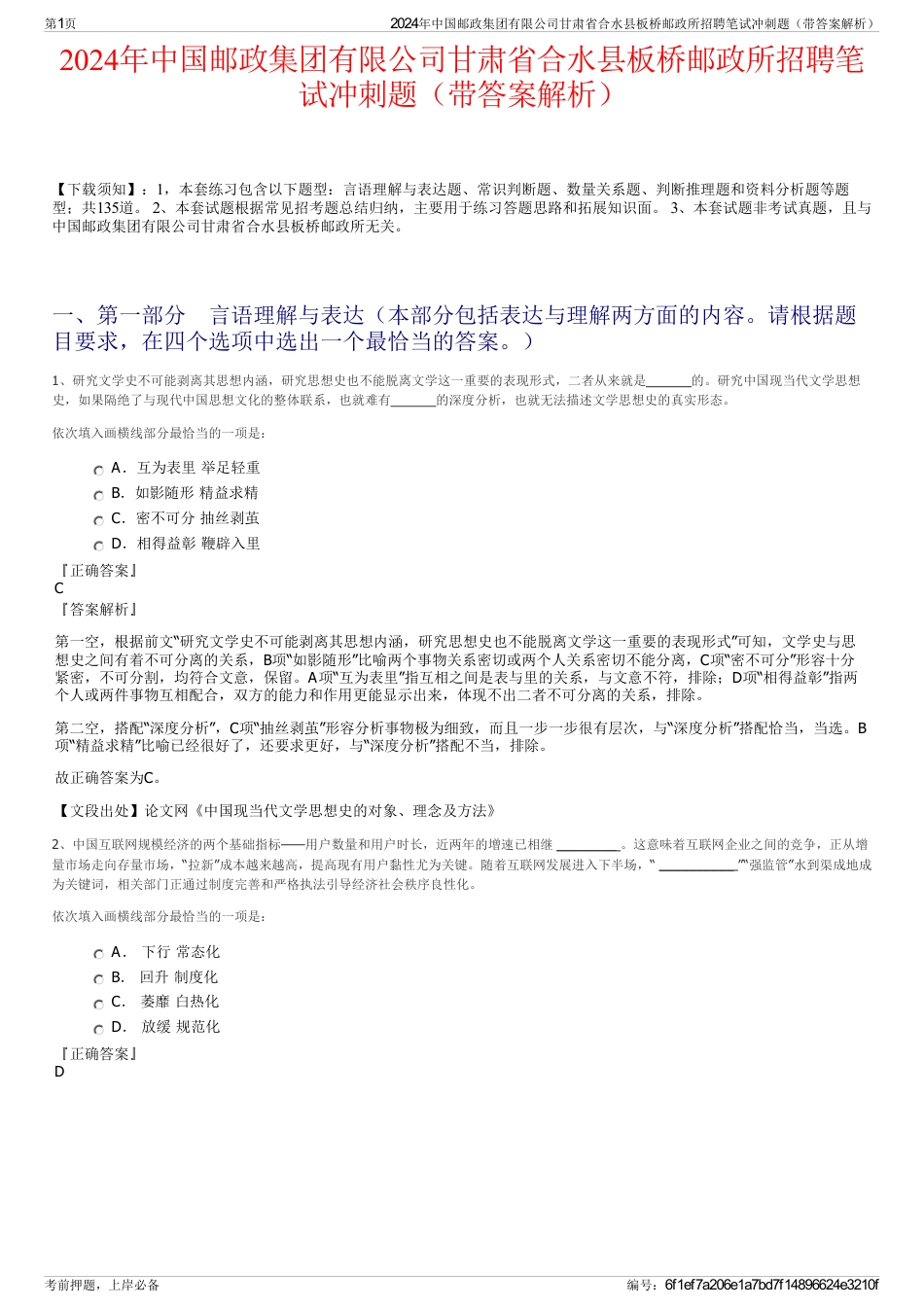 2024年中国邮政集团有限公司甘肃省合水县板桥邮政所招聘笔试冲刺题（带答案解析）_第1页