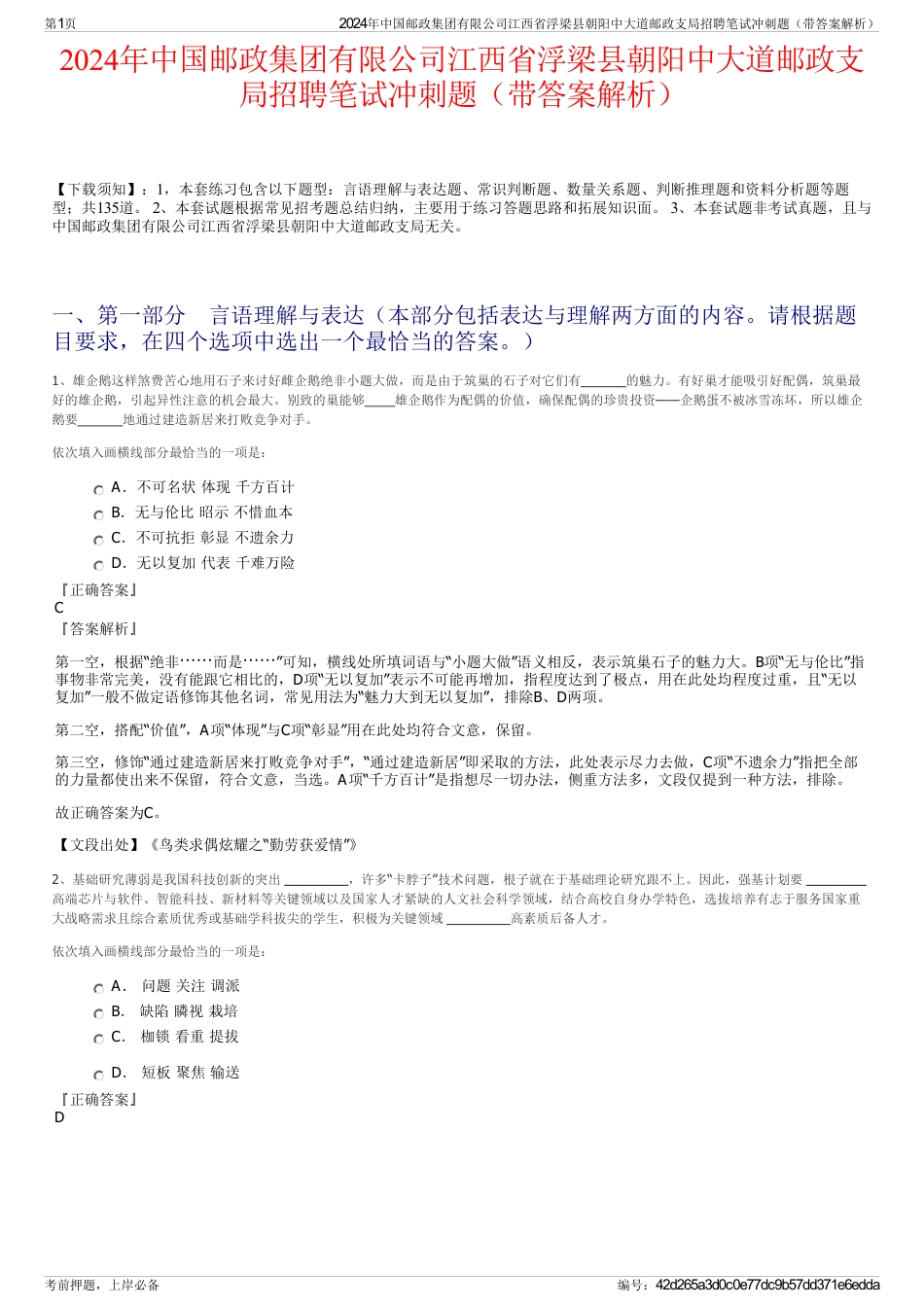 2024年中国邮政集团有限公司江西省浮梁县朝阳中大道邮政支局招聘笔试冲刺题（带答案解析）_第1页