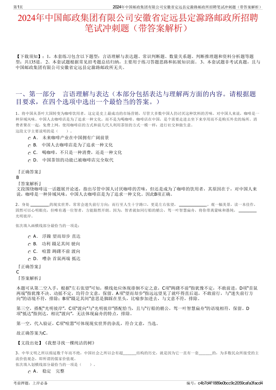 2024年中国邮政集团有限公司安徽省定远县定滁路邮政所招聘笔试冲刺题（带答案解析）_第1页