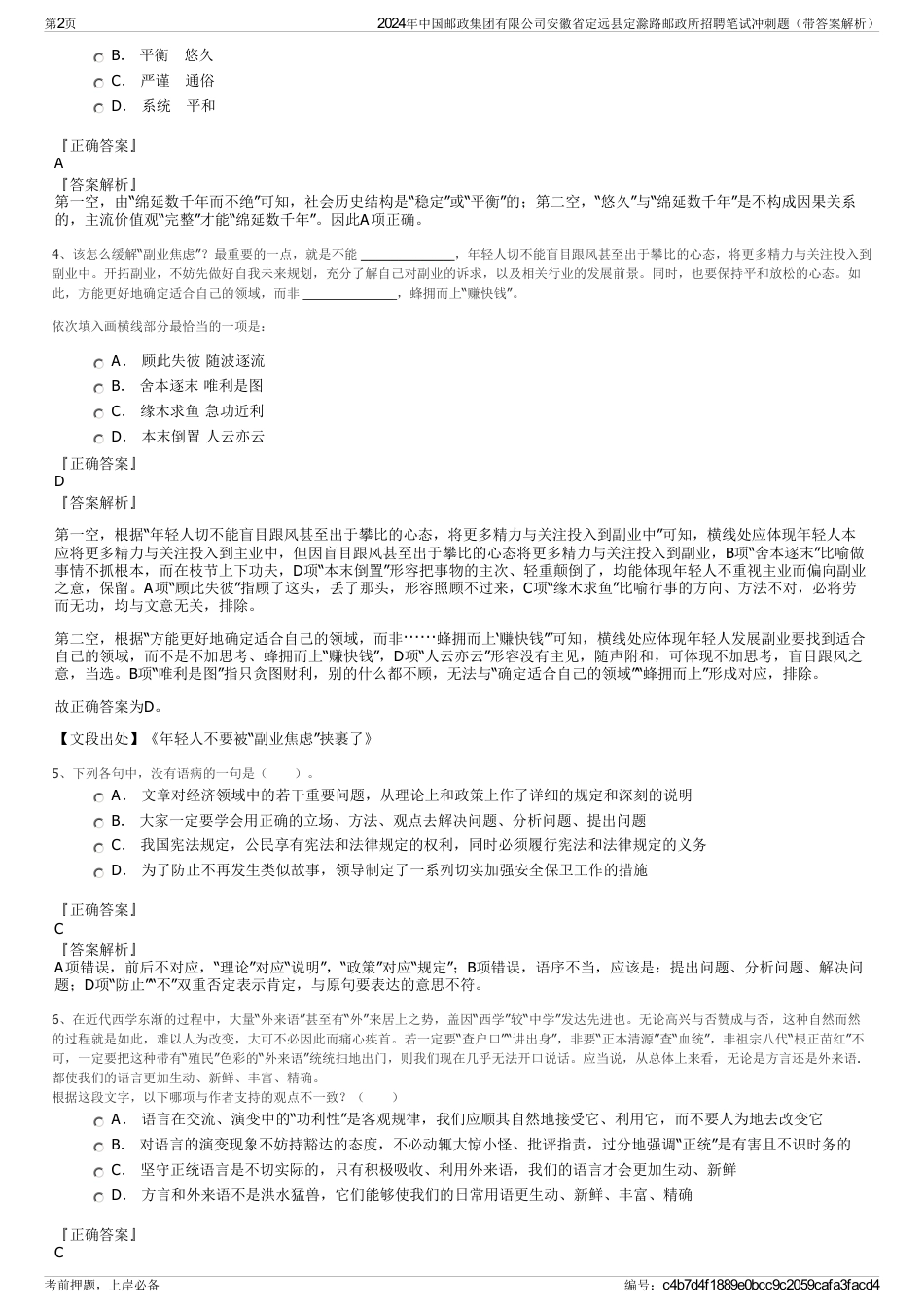 2024年中国邮政集团有限公司安徽省定远县定滁路邮政所招聘笔试冲刺题（带答案解析）_第2页