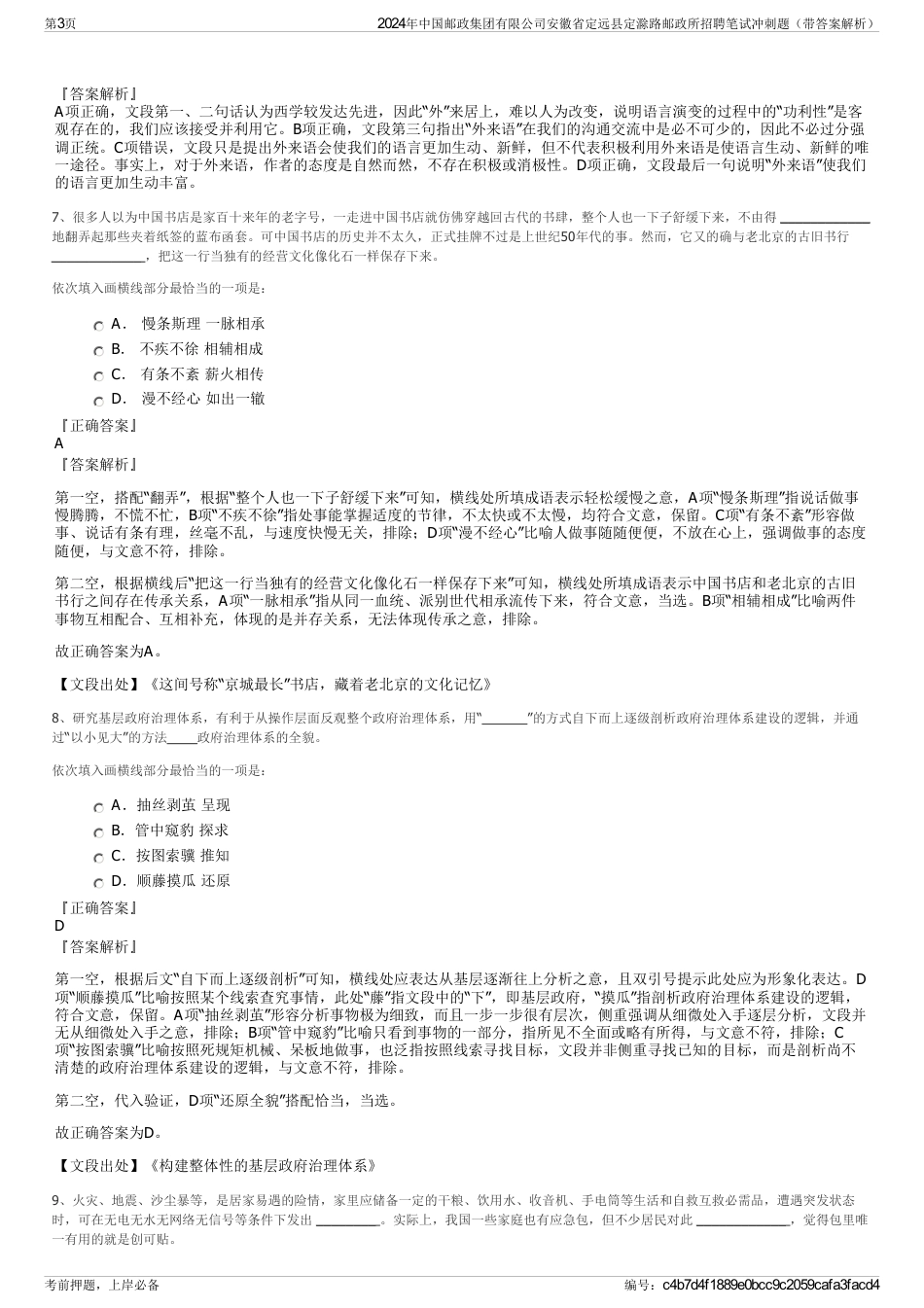 2024年中国邮政集团有限公司安徽省定远县定滁路邮政所招聘笔试冲刺题（带答案解析）_第3页