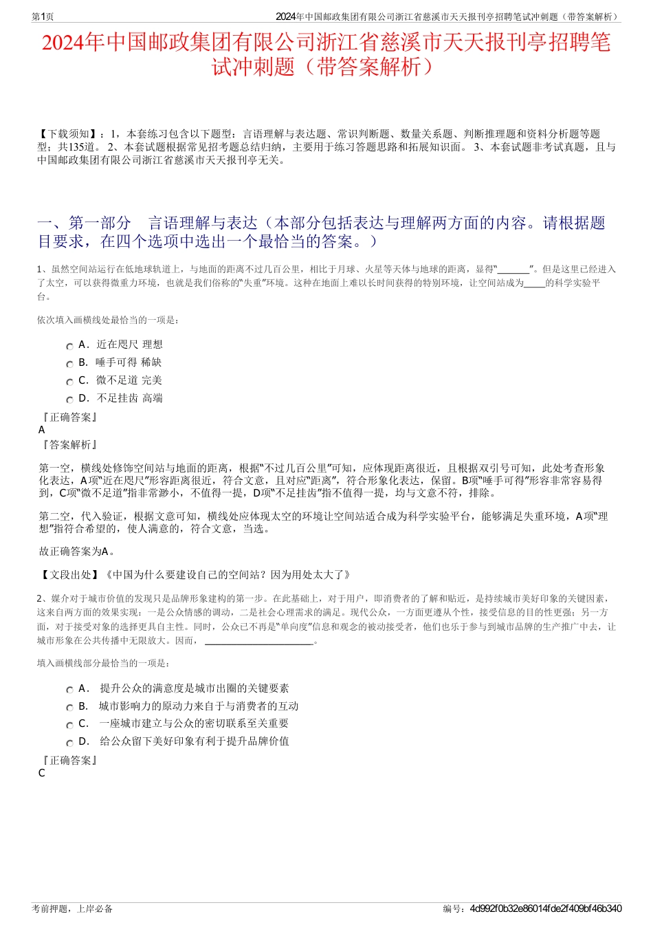 2024年中国邮政集团有限公司浙江省慈溪市天天报刊亭招聘笔试冲刺题（带答案解析）_第1页