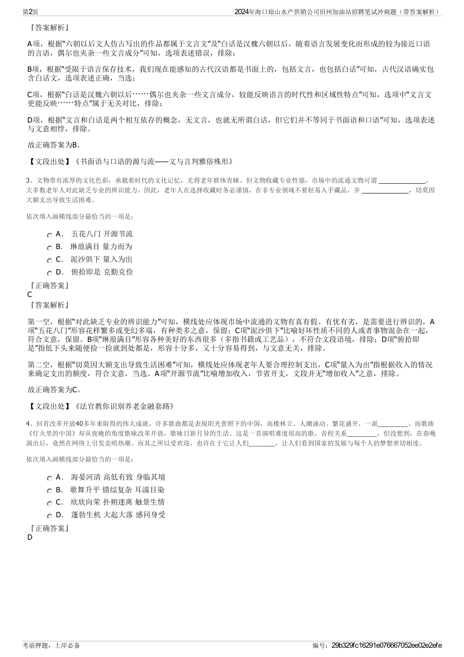 2024年海口琼山水产供销公司旧州加油站招聘笔试冲刺题（带答案解析）_第2页