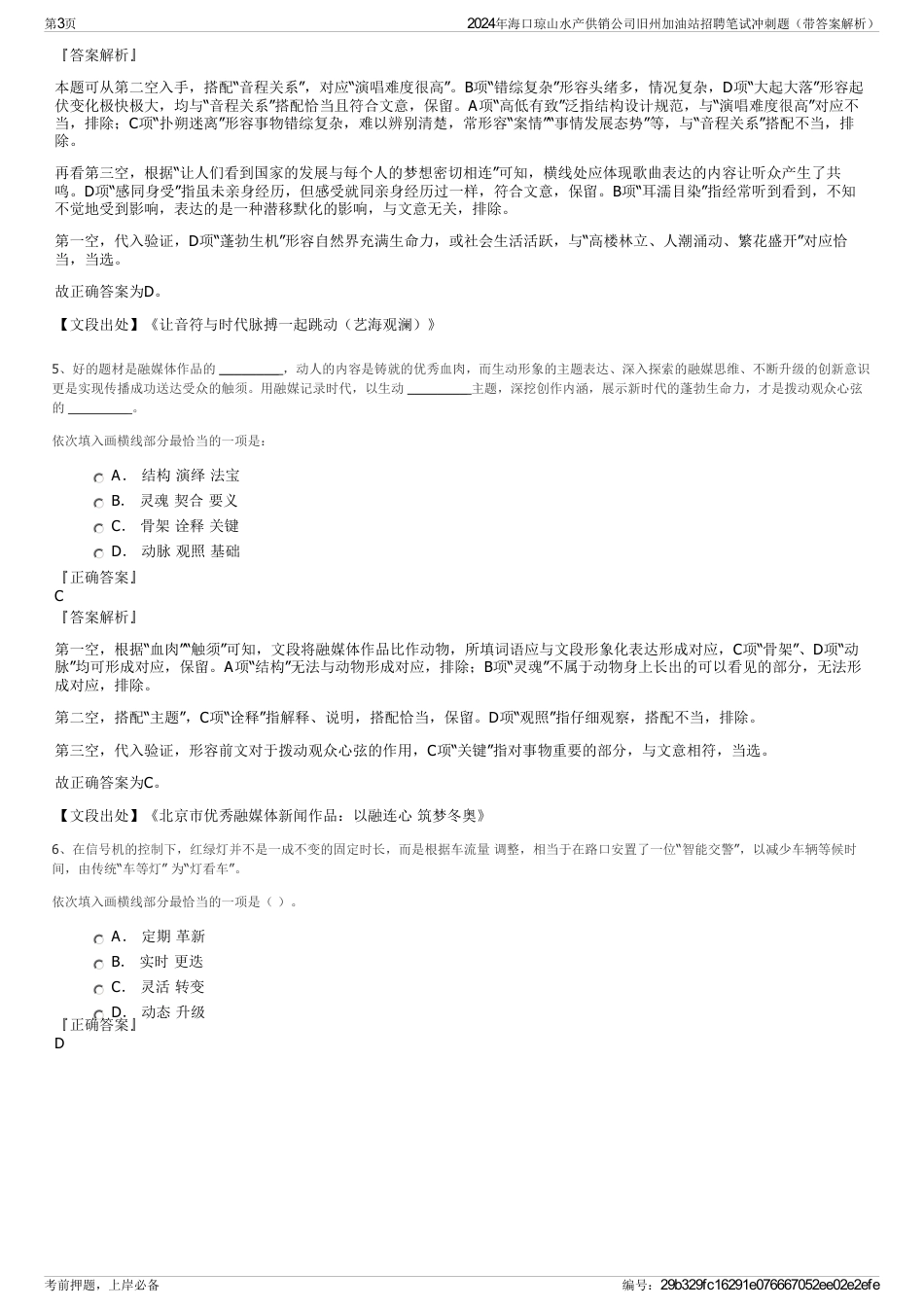 2024年海口琼山水产供销公司旧州加油站招聘笔试冲刺题（带答案解析）_第3页