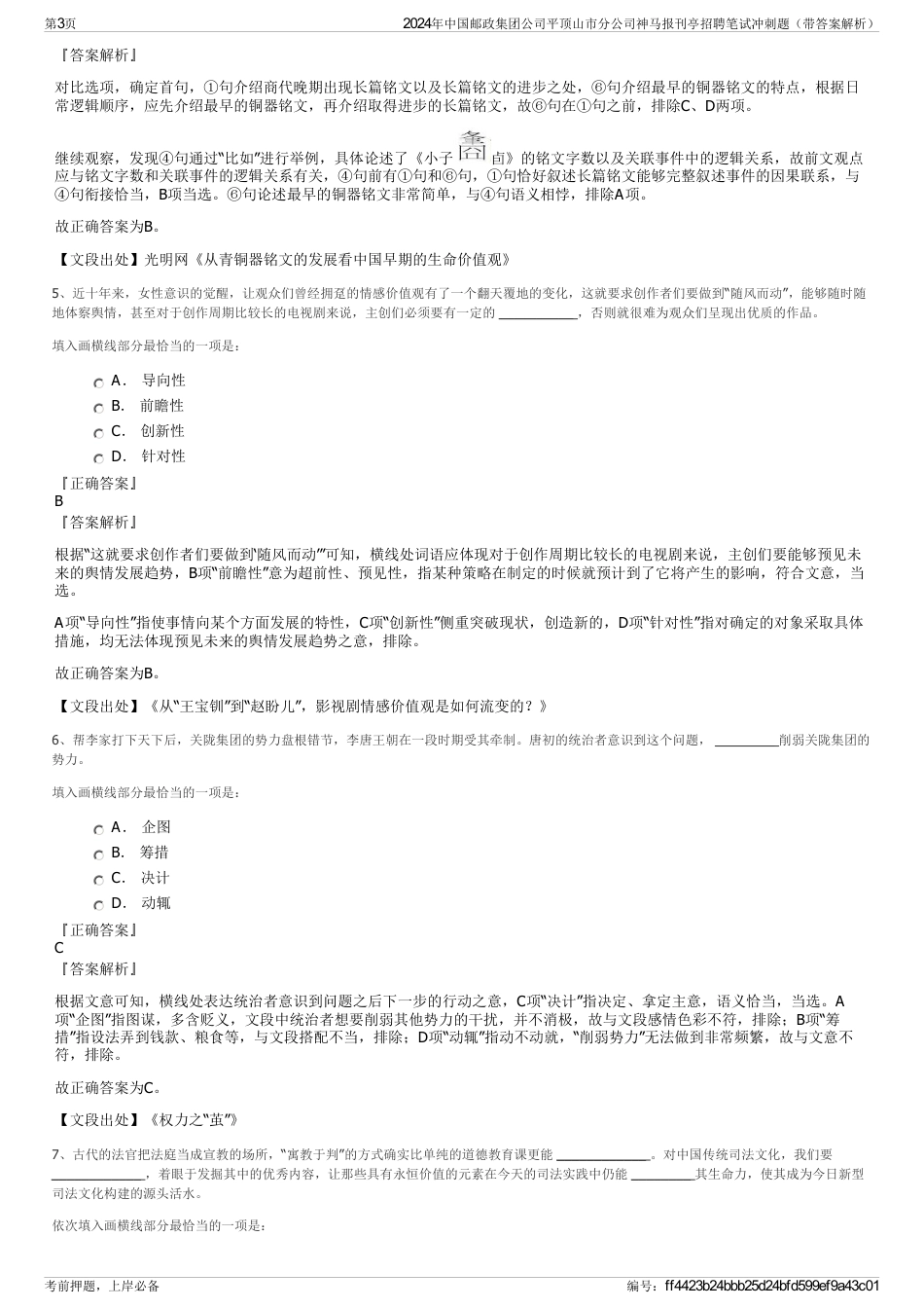 2024年中国邮政集团公司平顶山市分公司神马报刊亭招聘笔试冲刺题（带答案解析）_第3页