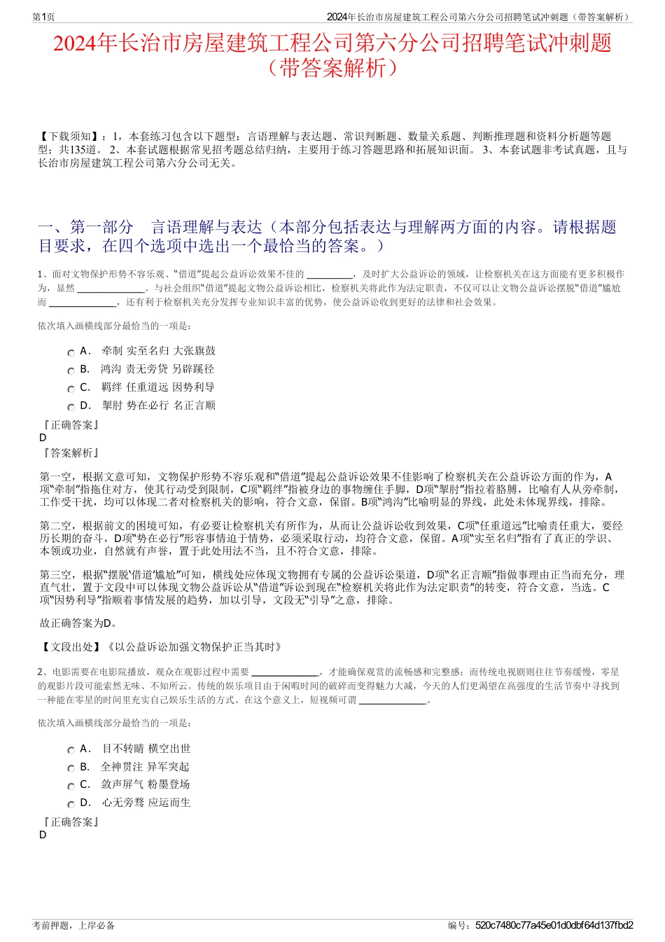 2024年长治市房屋建筑工程公司第六分公司招聘笔试冲刺题（带答案解析）_第1页