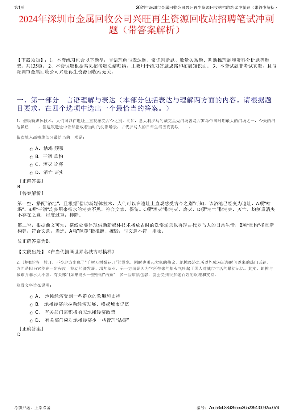 2024年深圳市金属回收公司兴旺再生资源回收站招聘笔试冲刺题（带答案解析）_第1页