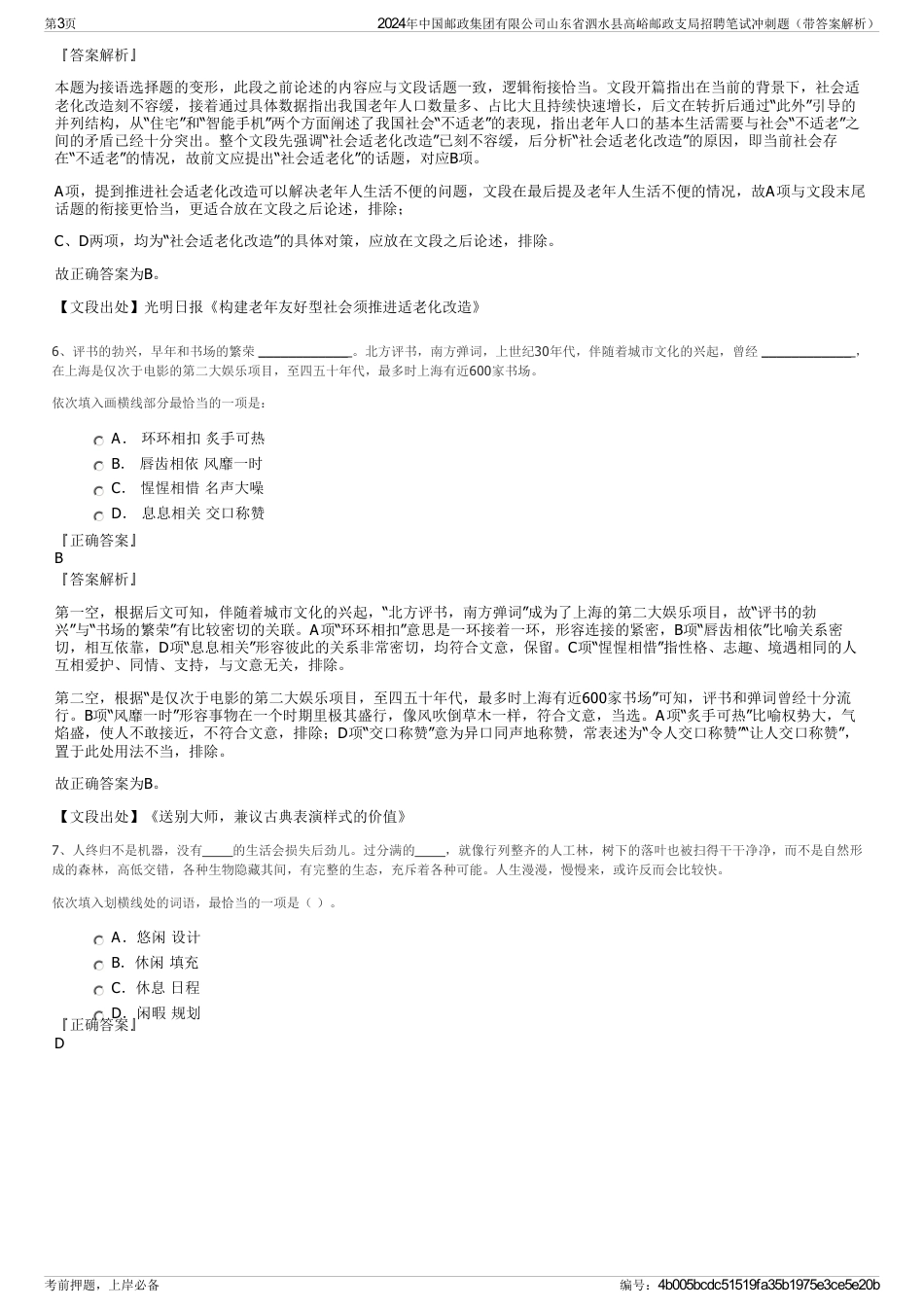 2024年中国邮政集团有限公司山东省泗水县高峪邮政支局招聘笔试冲刺题（带答案解析）_第3页