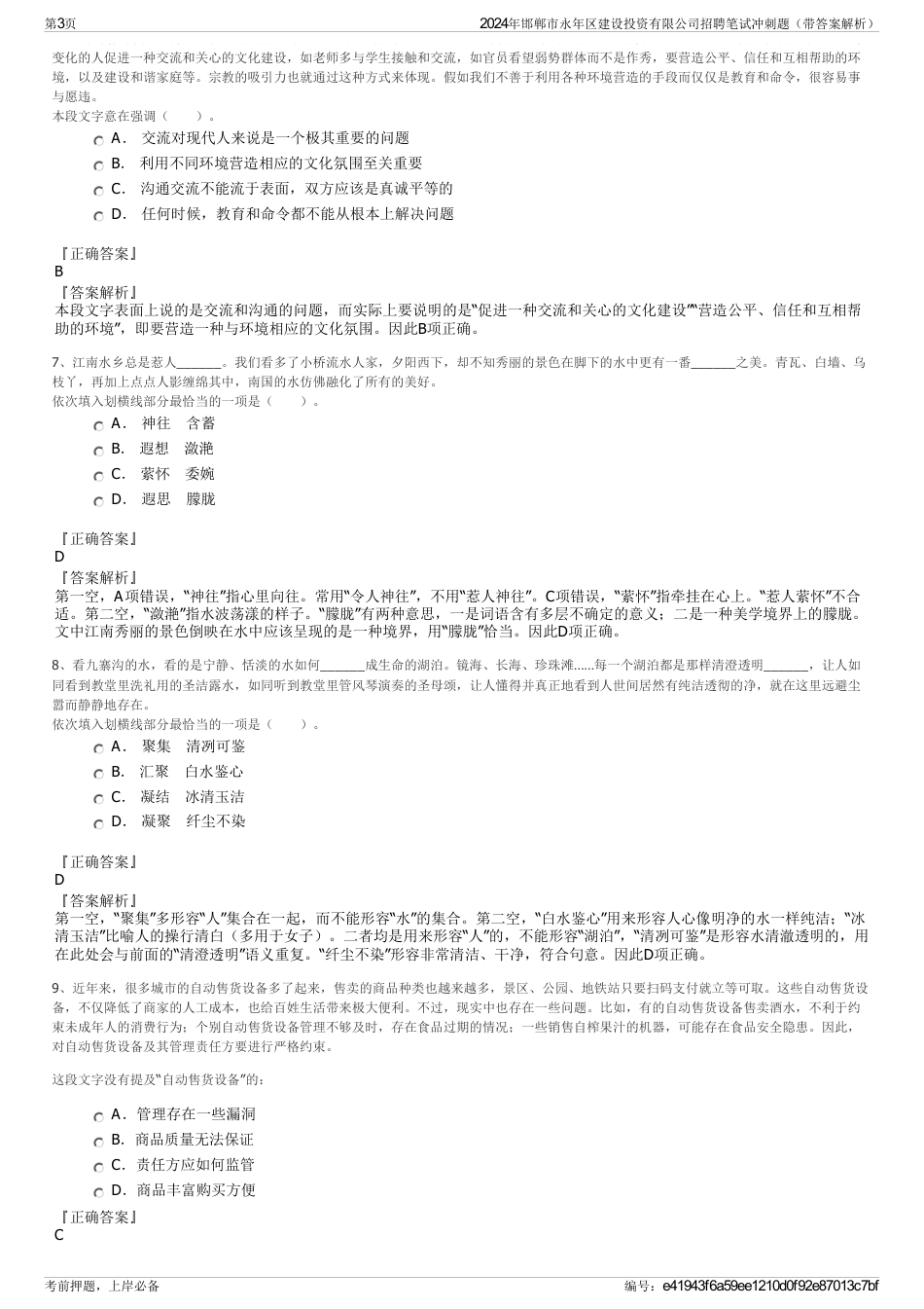 2024年邯郸市永年区建设投资有限公司招聘笔试冲刺题（带答案解析）_第3页