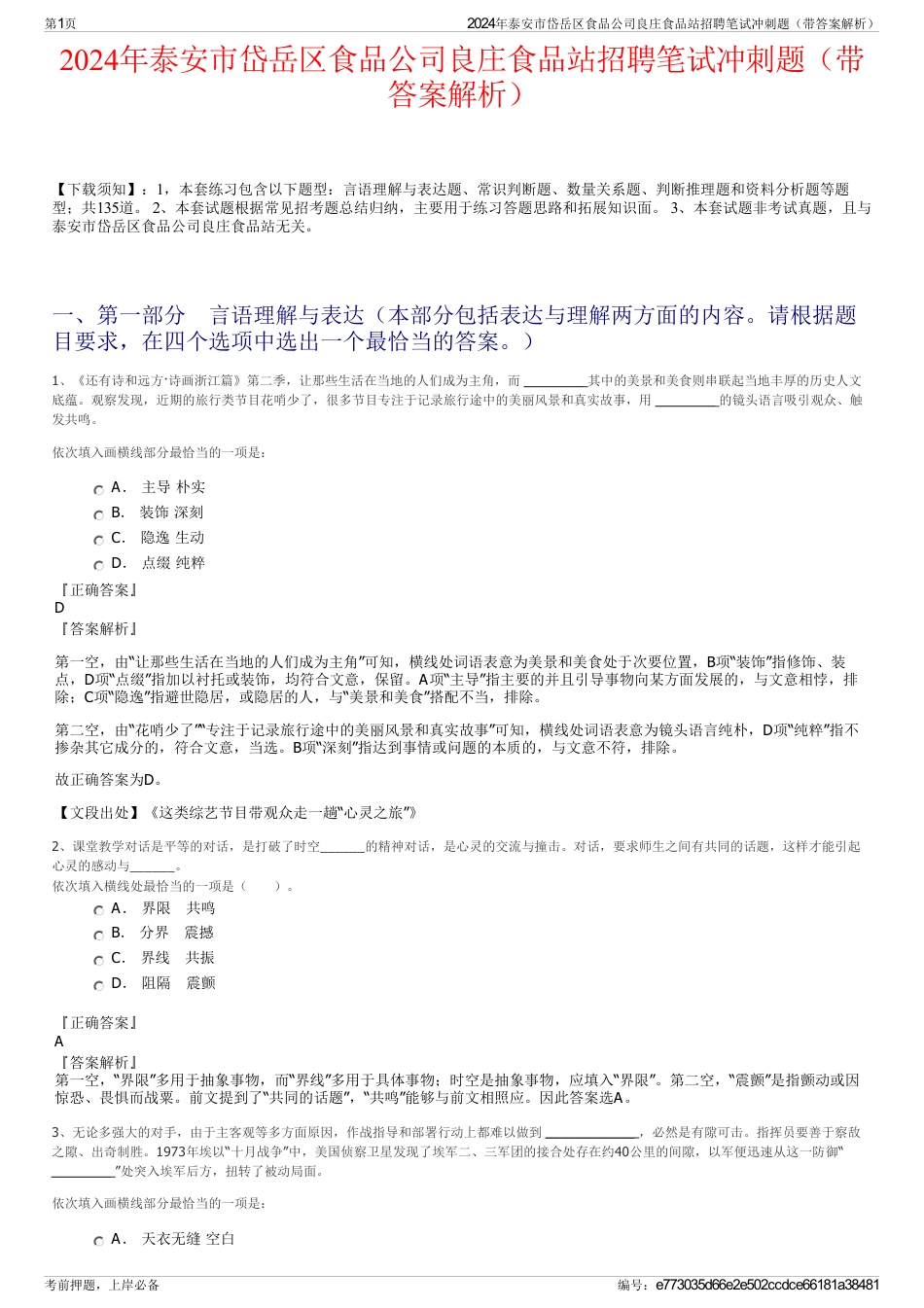 2024年泰安市岱岳区食品公司良庄食品站招聘笔试冲刺题（带答案解析）_第1页