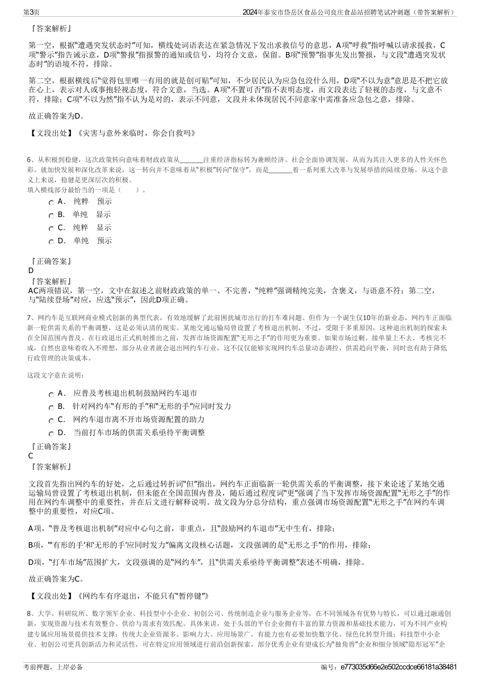 2024年泰安市岱岳区食品公司良庄食品站招聘笔试冲刺题（带答案解析）_第3页