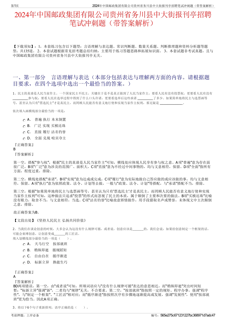 2024年中国邮政集团有限公司贵州省务川县中大街报刊亭招聘笔试冲刺题（带答案解析）_第1页