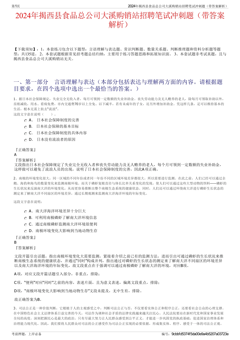 2024年揭西县食品总公司大溪购销站招聘笔试冲刺题（带答案解析）_第1页