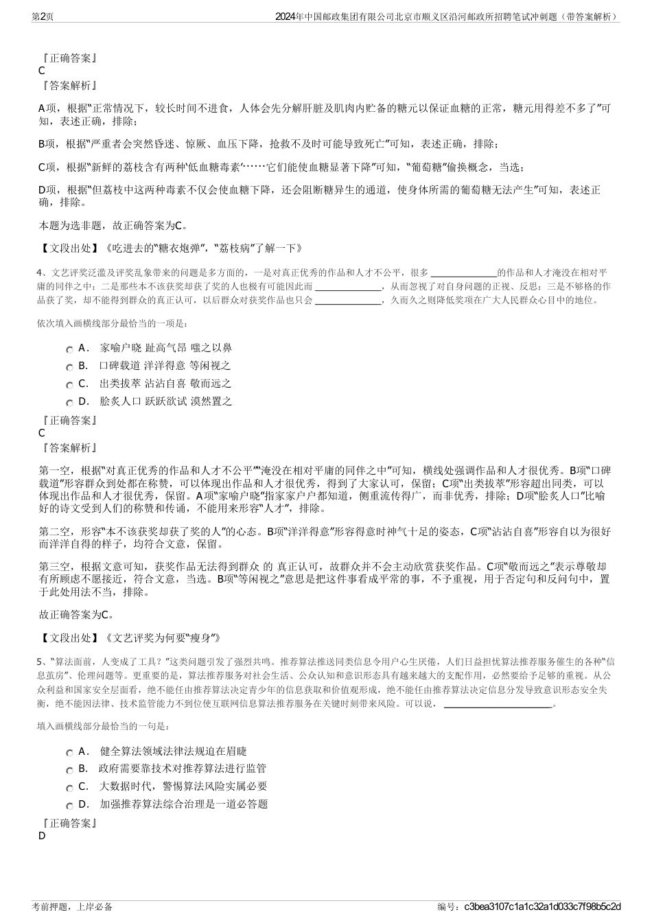 2024年中国邮政集团有限公司北京市顺义区沿河邮政所招聘笔试冲刺题（带答案解析）_第2页