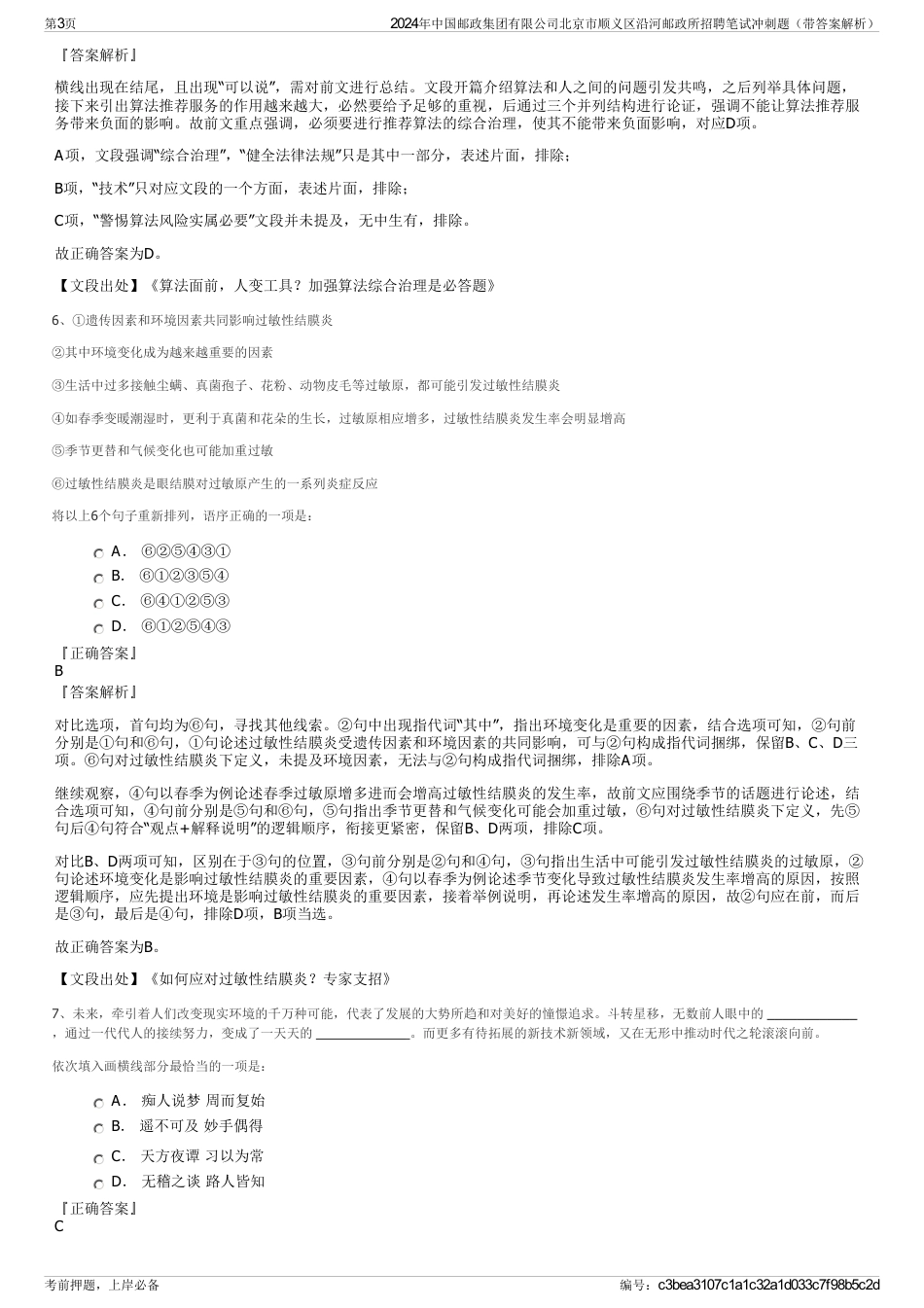 2024年中国邮政集团有限公司北京市顺义区沿河邮政所招聘笔试冲刺题（带答案解析）_第3页