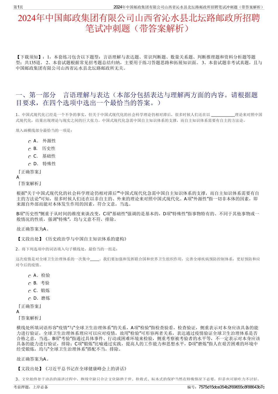 2024年中国邮政集团有限公司山西省沁水县北坛路邮政所招聘笔试冲刺题（带答案解析）_第1页