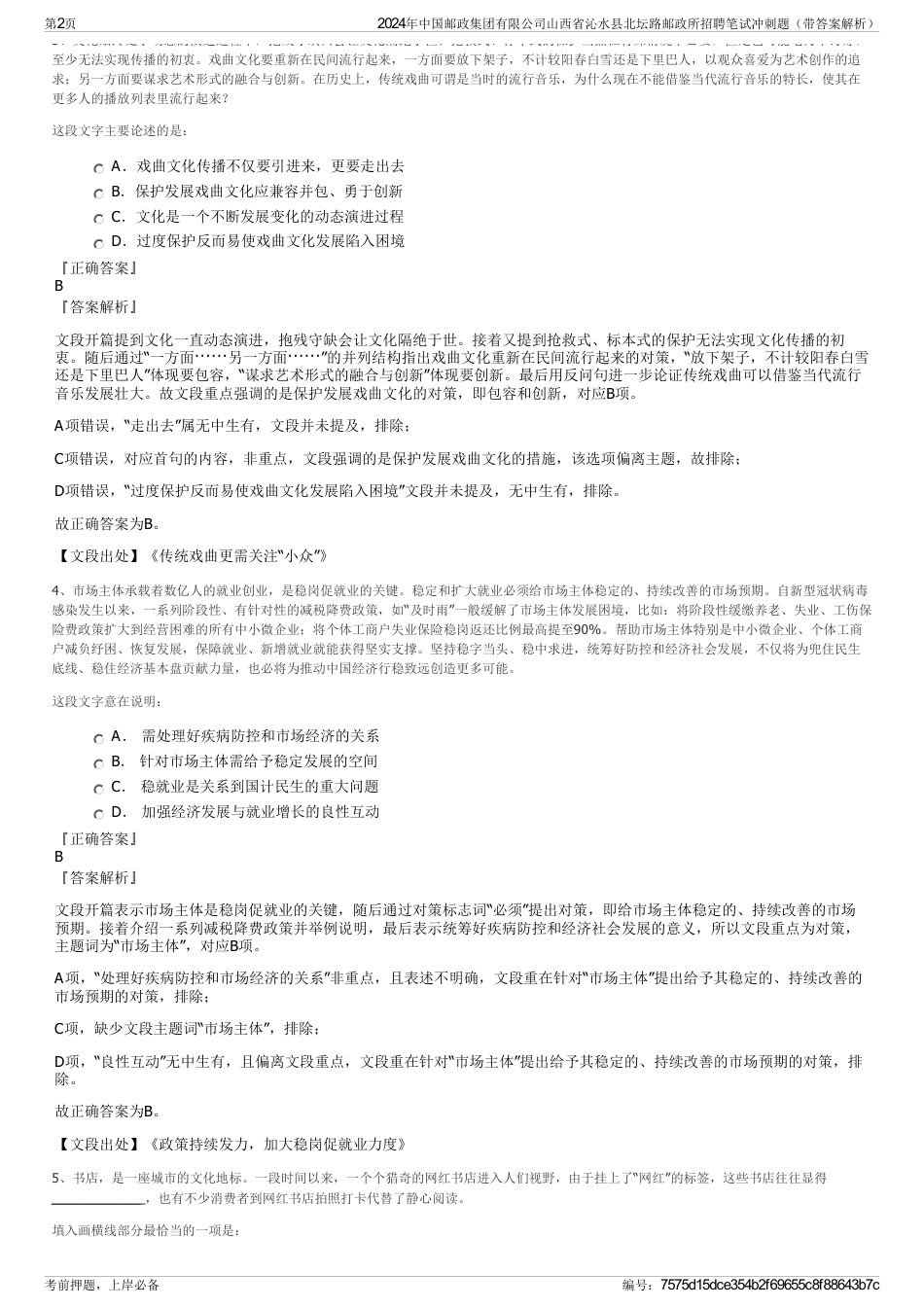 2024年中国邮政集团有限公司山西省沁水县北坛路邮政所招聘笔试冲刺题（带答案解析）_第2页