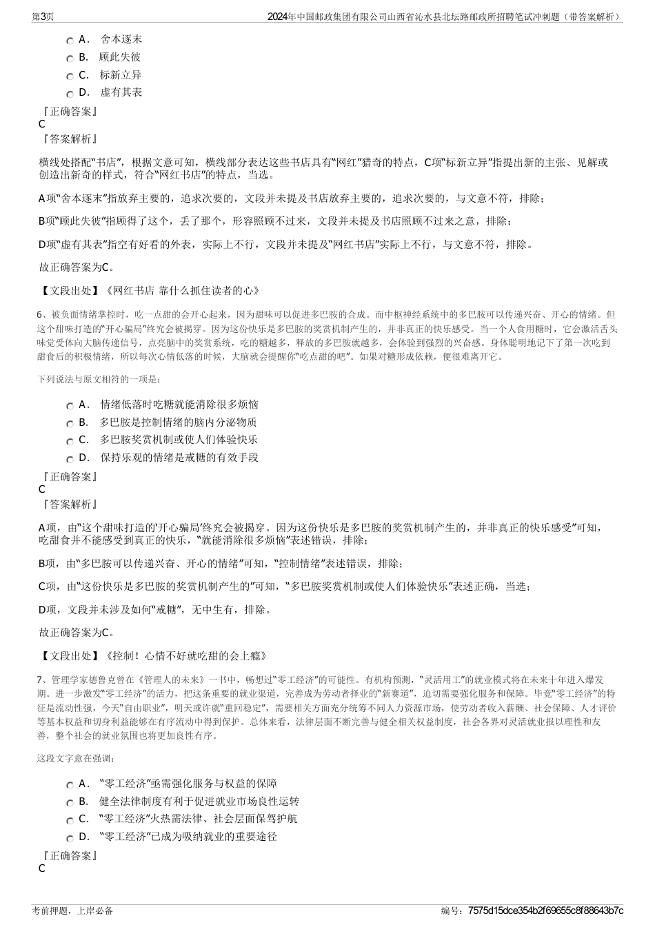 2024年中国邮政集团有限公司山西省沁水县北坛路邮政所招聘笔试冲刺题（带答案解析）_第3页