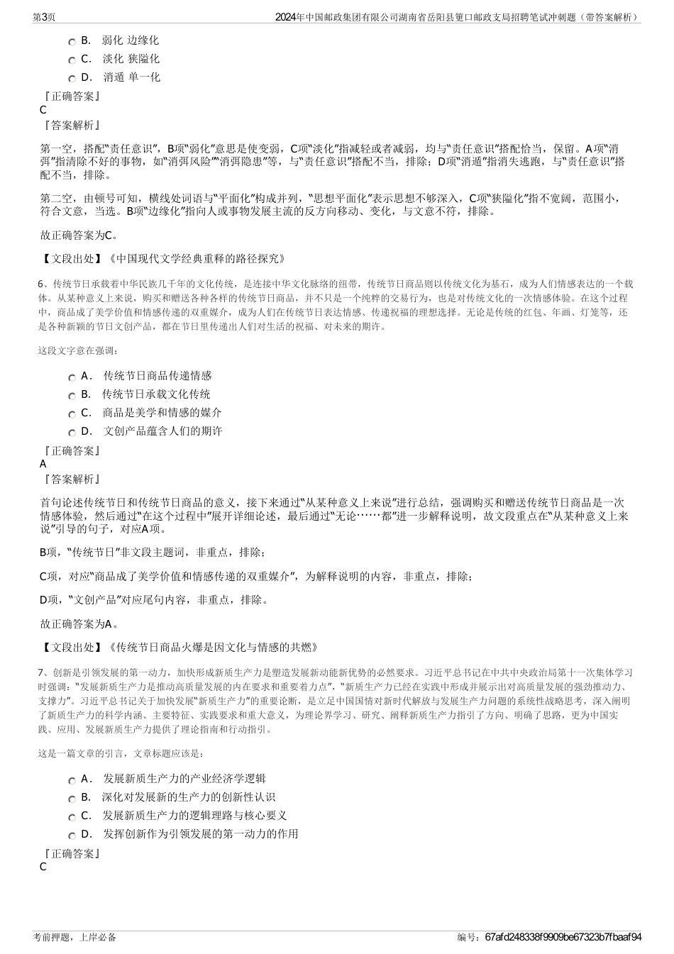 2024年中国邮政集团有限公司湖南省岳阳县筻口邮政支局招聘笔试冲刺题（带答案解析）_第3页