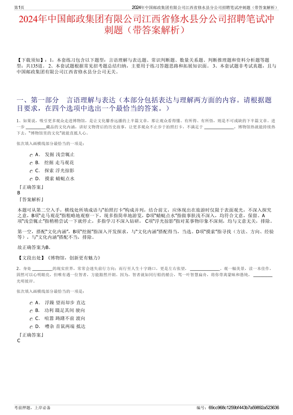 2024年中国邮政集团有限公司江西省修水县分公司招聘笔试冲刺题（带答案解析）_第1页