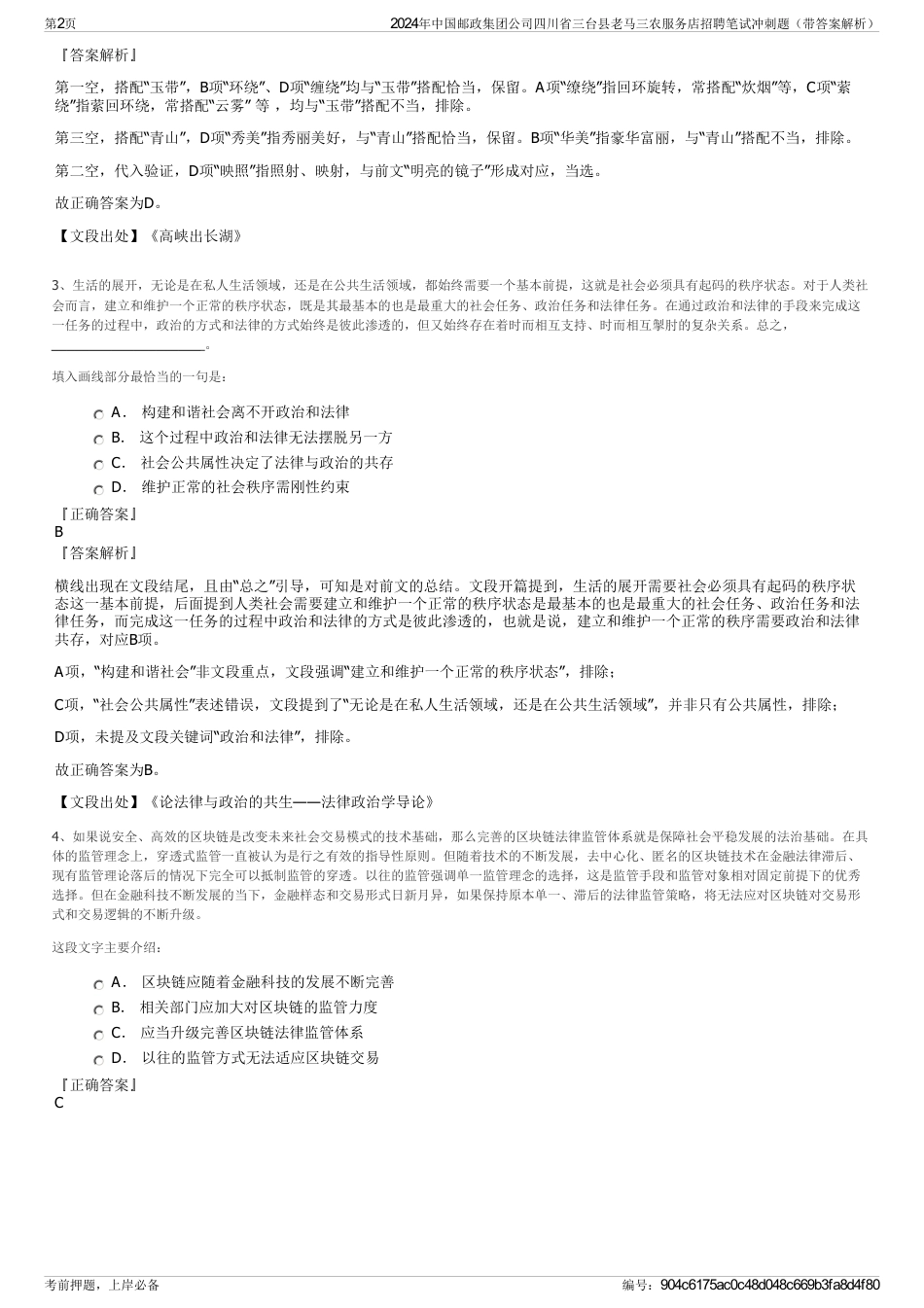 2024年中国邮政集团公司四川省三台县老马三农服务店招聘笔试冲刺题（带答案解析）_第2页