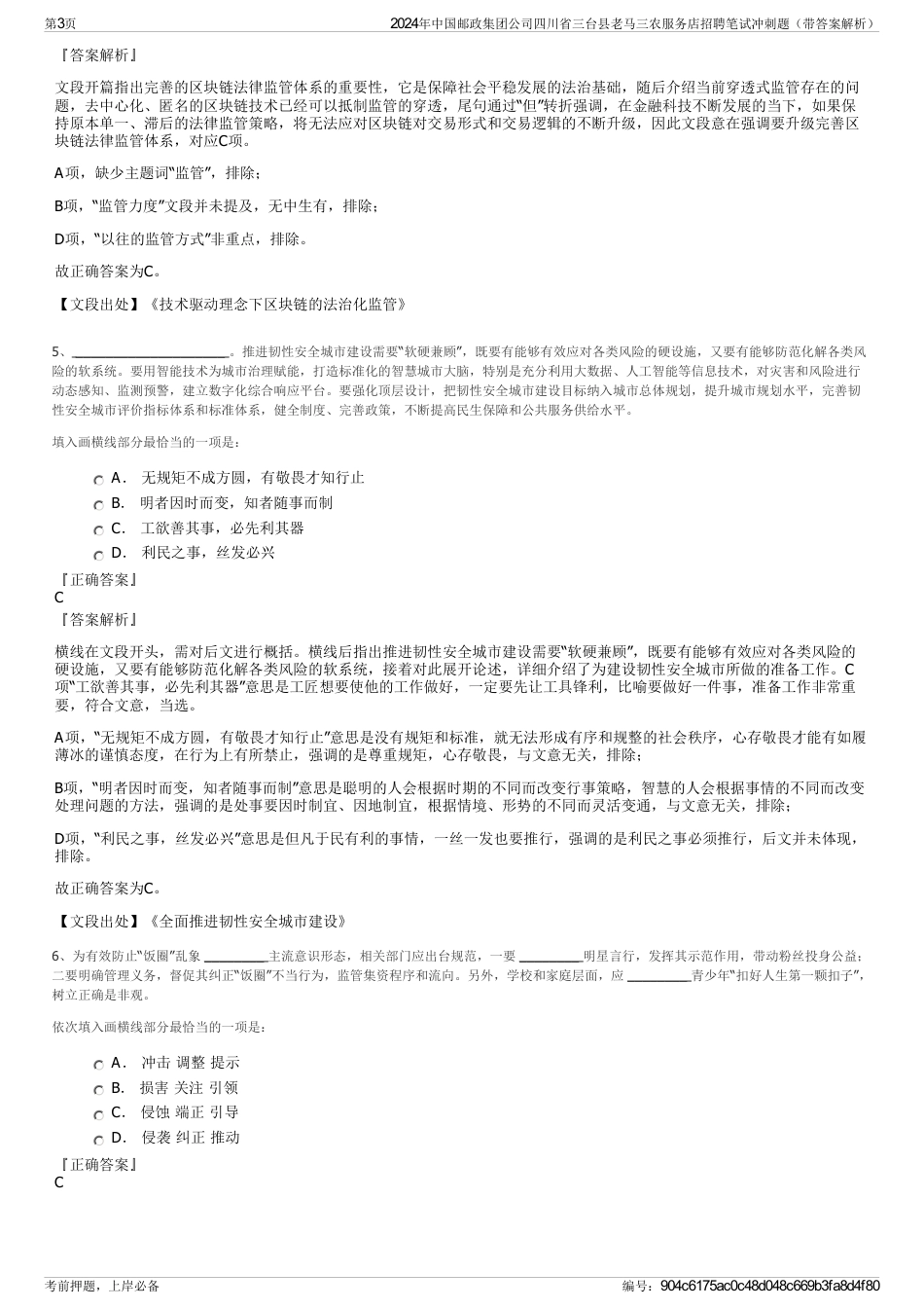 2024年中国邮政集团公司四川省三台县老马三农服务店招聘笔试冲刺题（带答案解析）_第3页