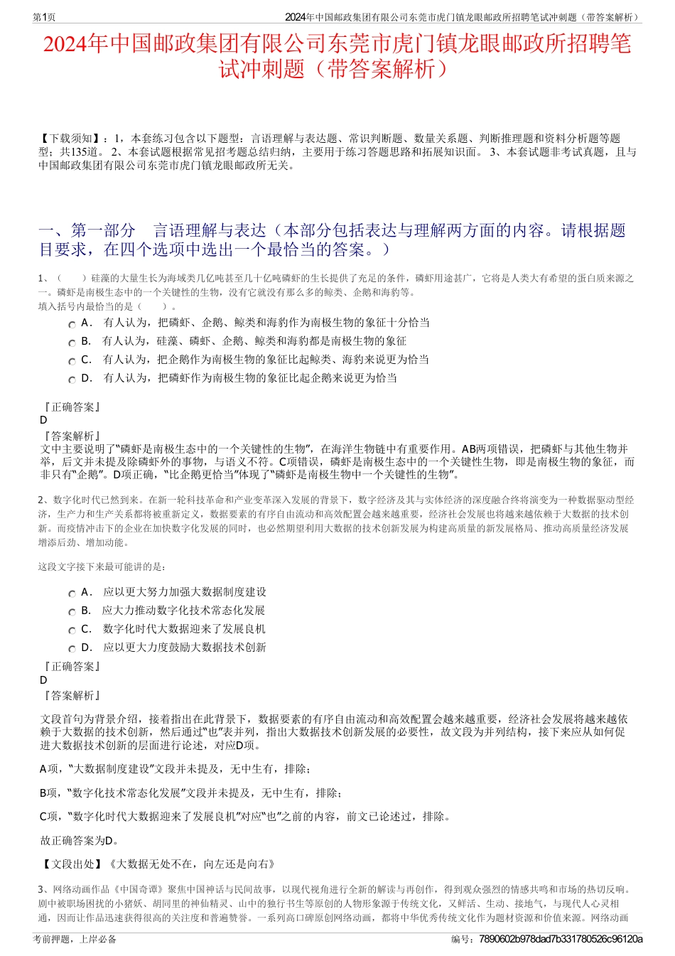 2024年中国邮政集团有限公司东莞市虎门镇龙眼邮政所招聘笔试冲刺题（带答案解析）_第1页