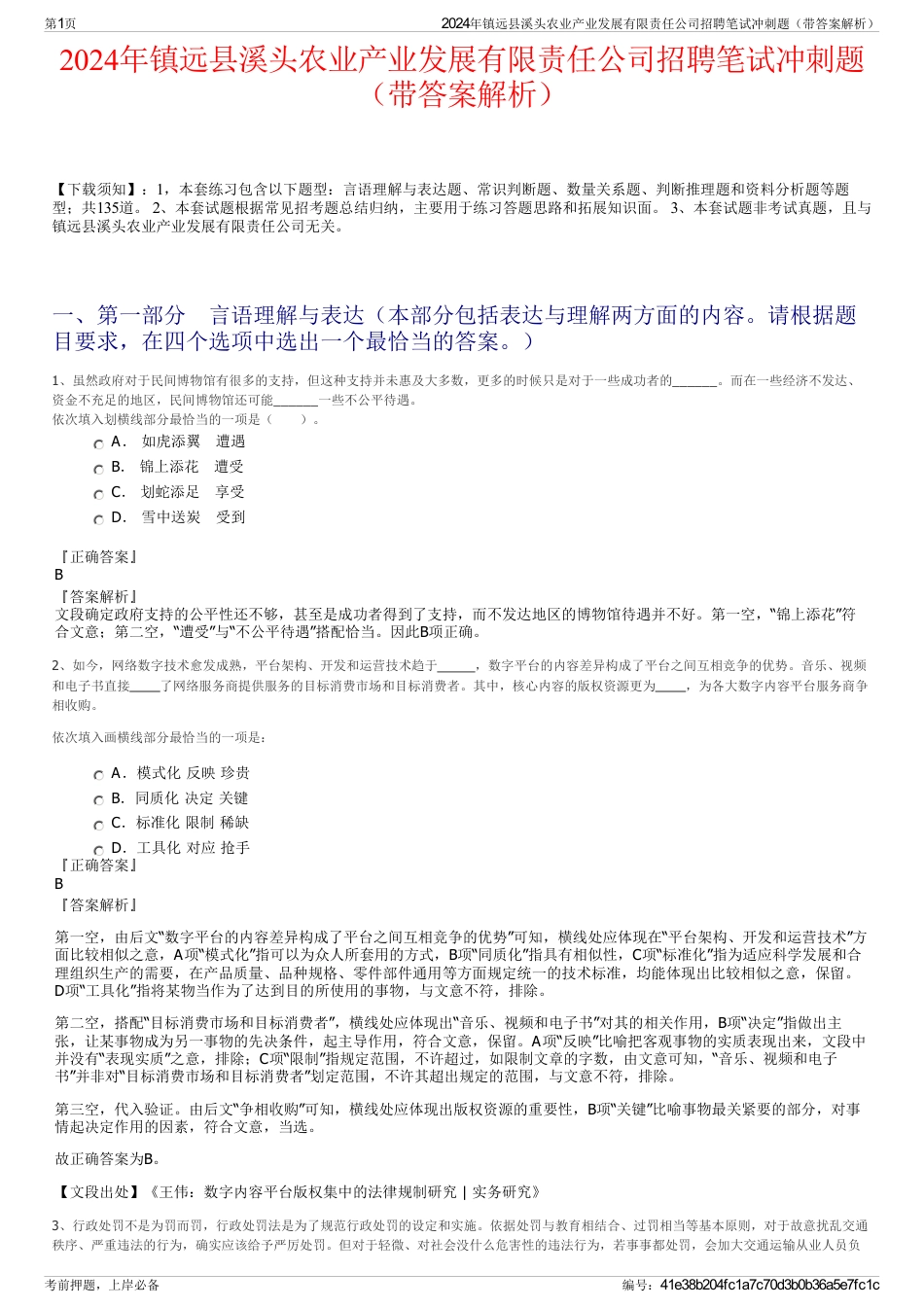 2024年镇远县溪头农业产业发展有限责任公司招聘笔试冲刺题（带答案解析）_第1页