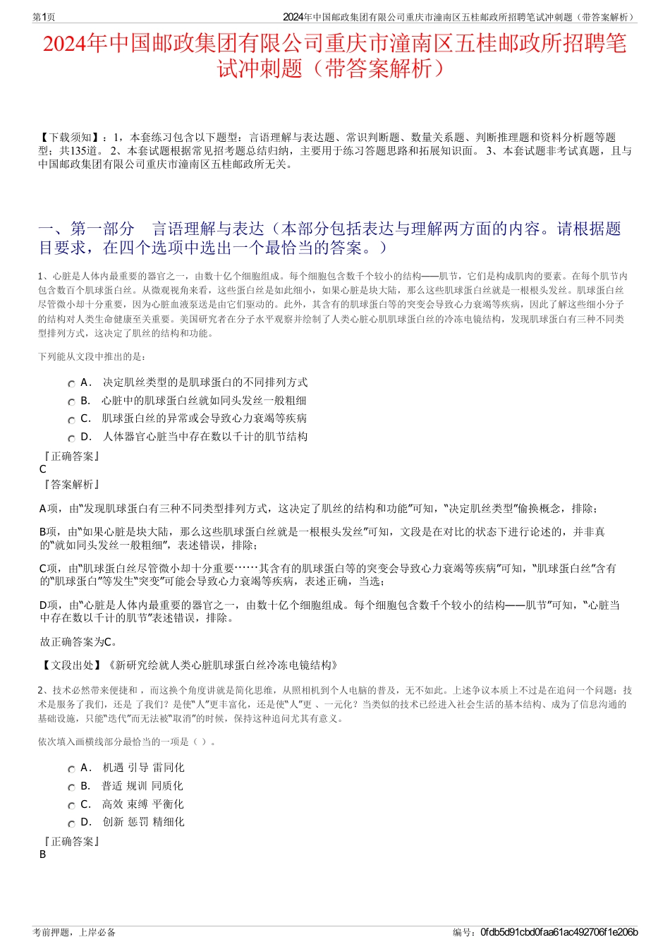 2024年中国邮政集团有限公司重庆市潼南区五桂邮政所招聘笔试冲刺题（带答案解析）_第1页