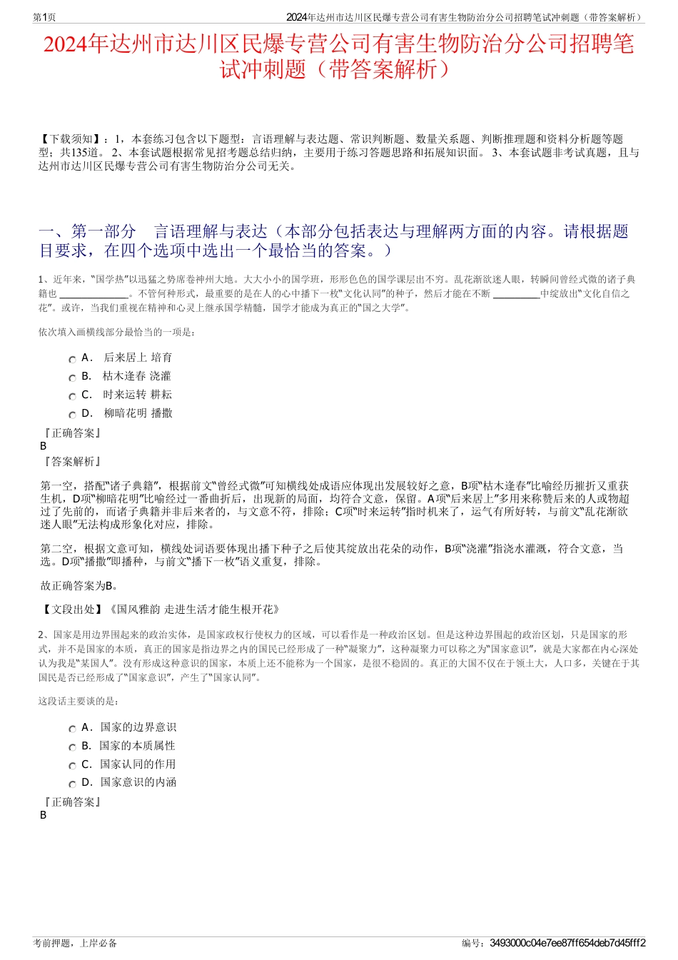 2024年达州市达川区民爆专营公司有害生物防治分公司招聘笔试冲刺题（带答案解析）_第1页