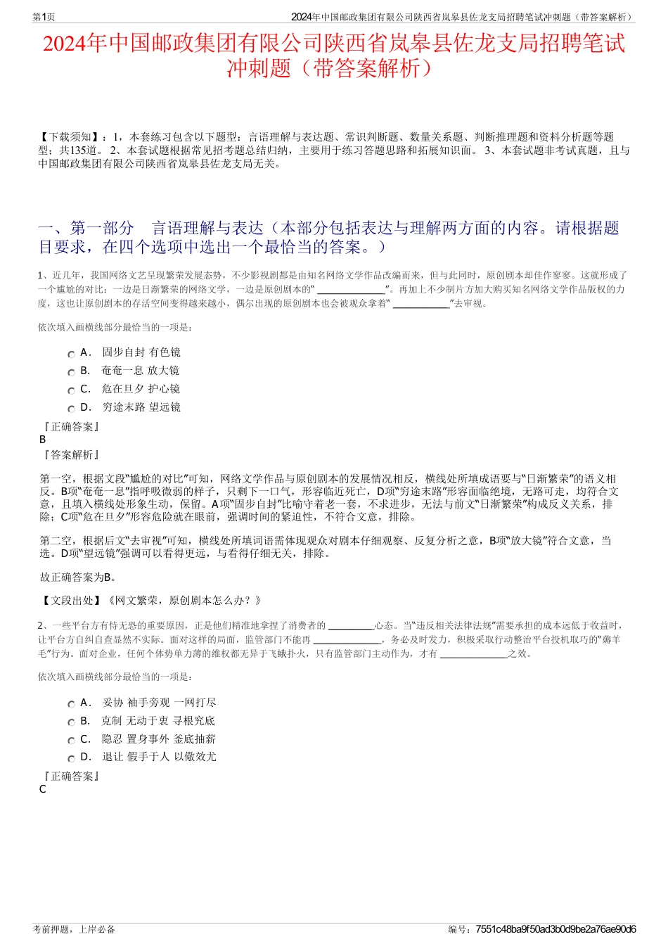 2024年中国邮政集团有限公司陕西省岚皋县佐龙支局招聘笔试冲刺题（带答案解析）_第1页