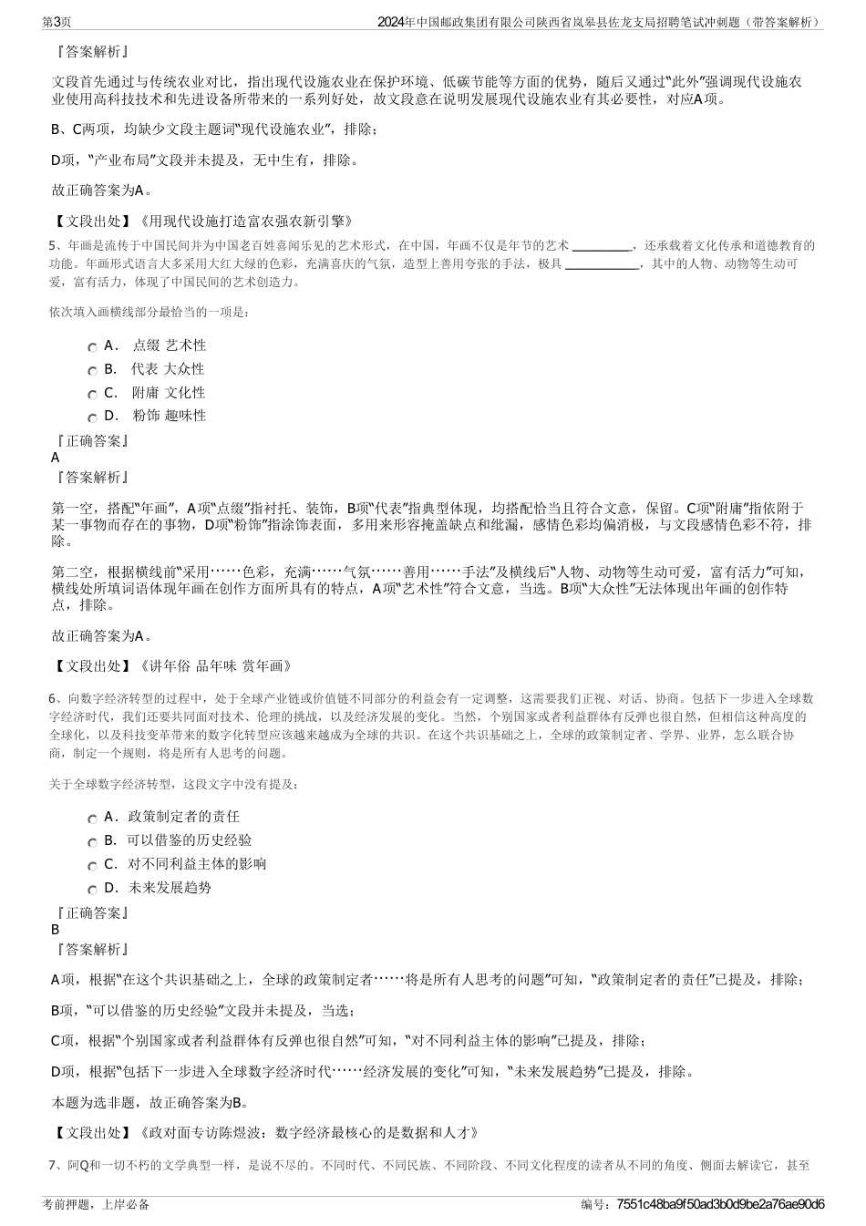 2024年中国邮政集团有限公司陕西省岚皋县佐龙支局招聘笔试冲刺题（带答案解析）_第3页