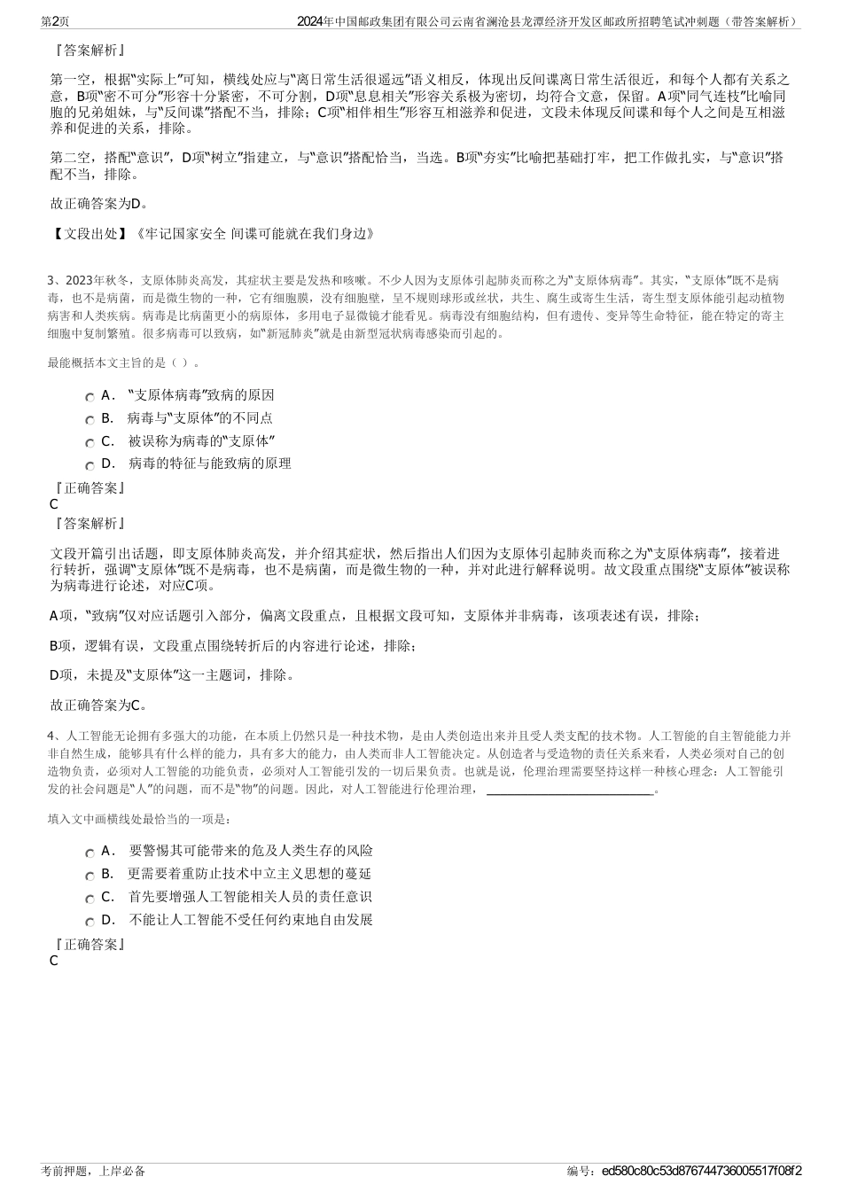 2024年中国邮政集团有限公司云南省澜沧县龙潭经济开发区邮政所招聘笔试冲刺题（带答案解析）_第2页