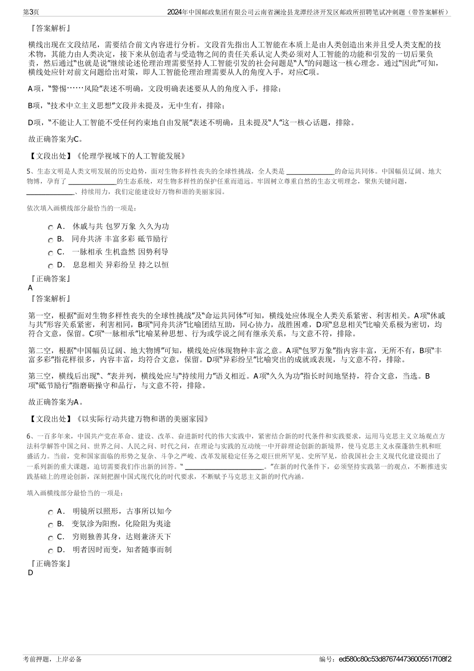 2024年中国邮政集团有限公司云南省澜沧县龙潭经济开发区邮政所招聘笔试冲刺题（带答案解析）_第3页