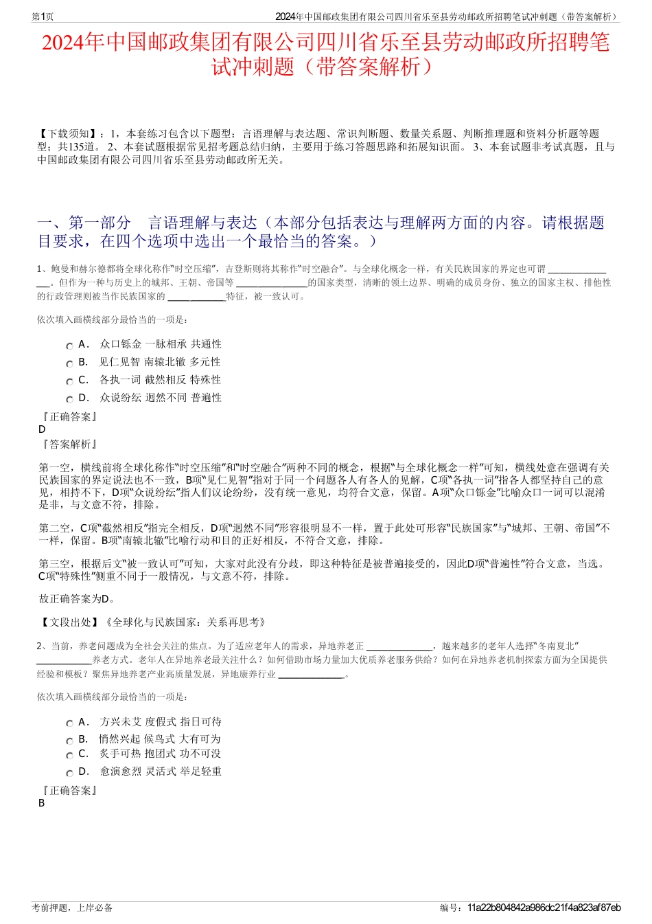 2024年中国邮政集团有限公司四川省乐至县劳动邮政所招聘笔试冲刺题（带答案解析）_第1页