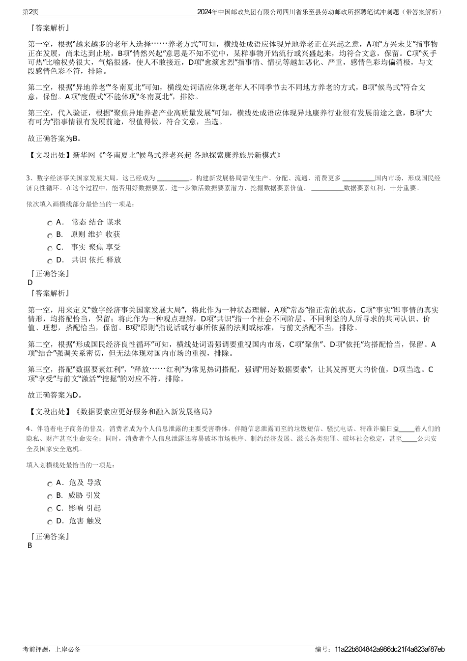 2024年中国邮政集团有限公司四川省乐至县劳动邮政所招聘笔试冲刺题（带答案解析）_第2页