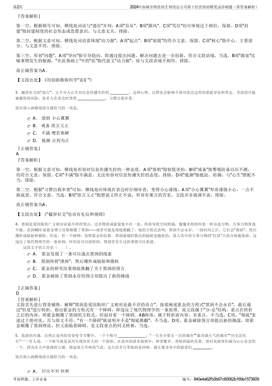 2024年仙桃市物资再生利用总公司第十经营部招聘笔试冲刺题（带答案解析）_第2页