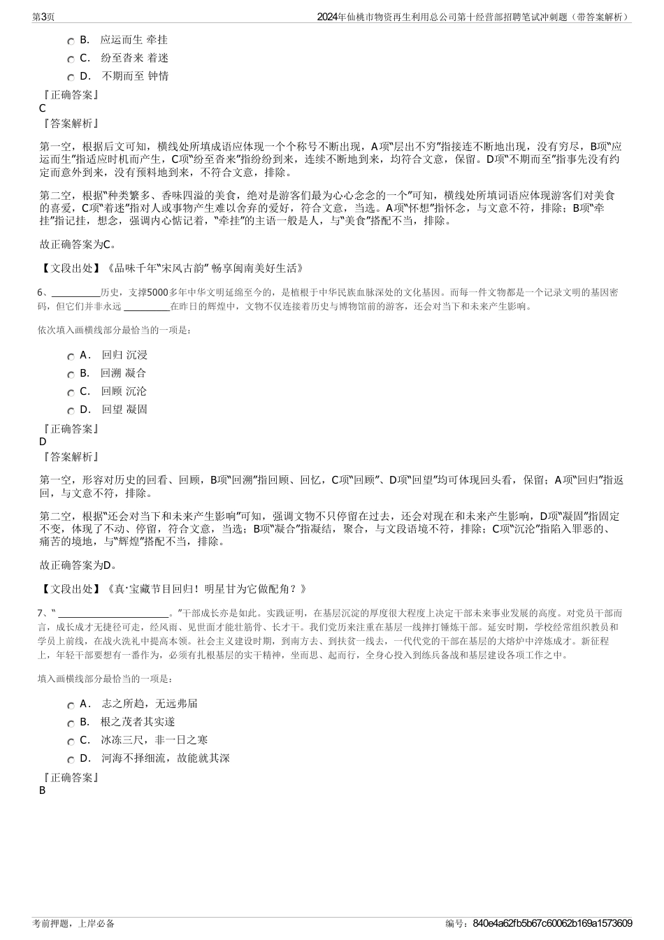 2024年仙桃市物资再生利用总公司第十经营部招聘笔试冲刺题（带答案解析）_第3页