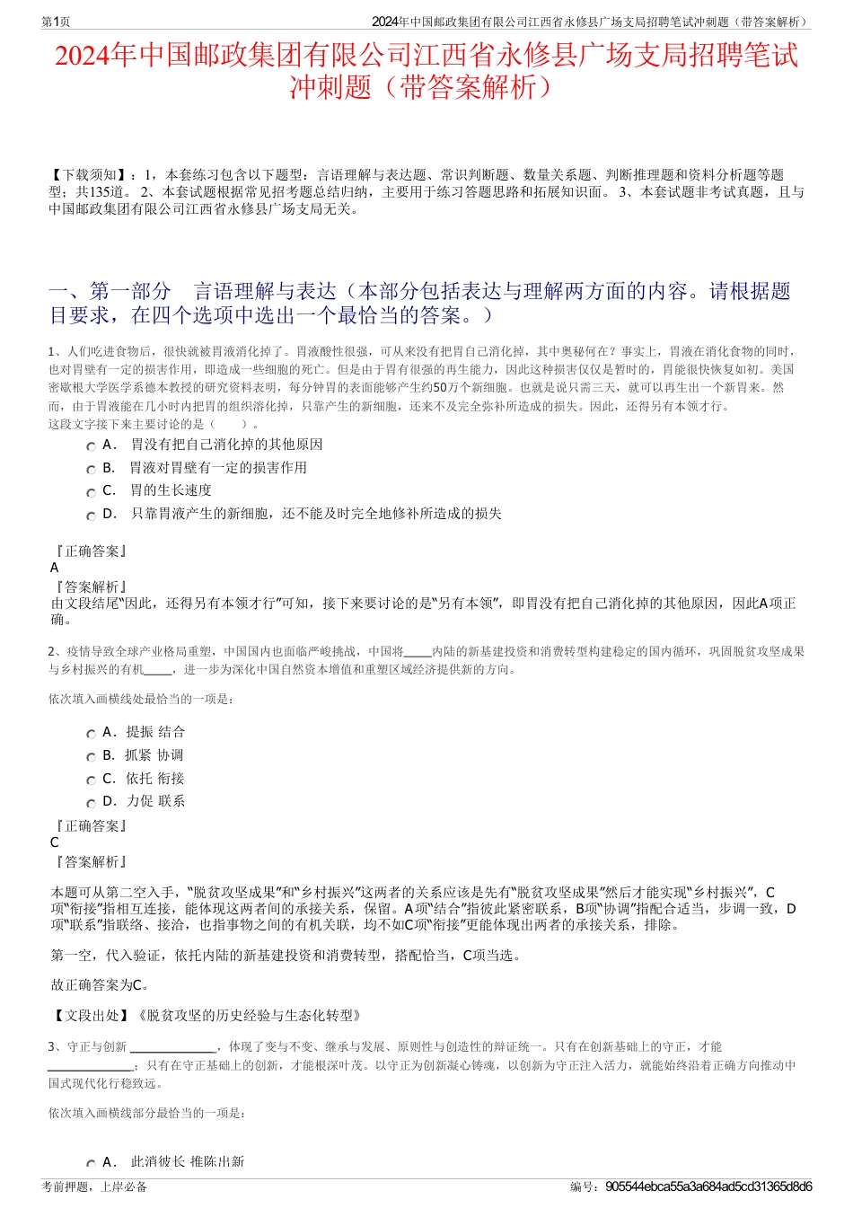 2024年中国邮政集团有限公司江西省永修县广场支局招聘笔试冲刺题（带答案解析）_第1页