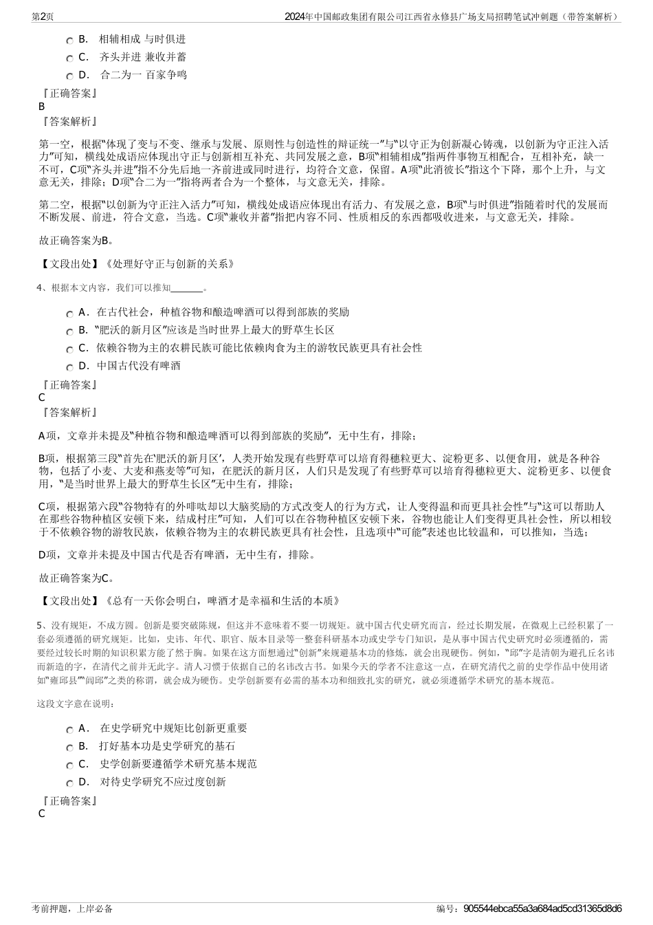 2024年中国邮政集团有限公司江西省永修县广场支局招聘笔试冲刺题（带答案解析）_第2页