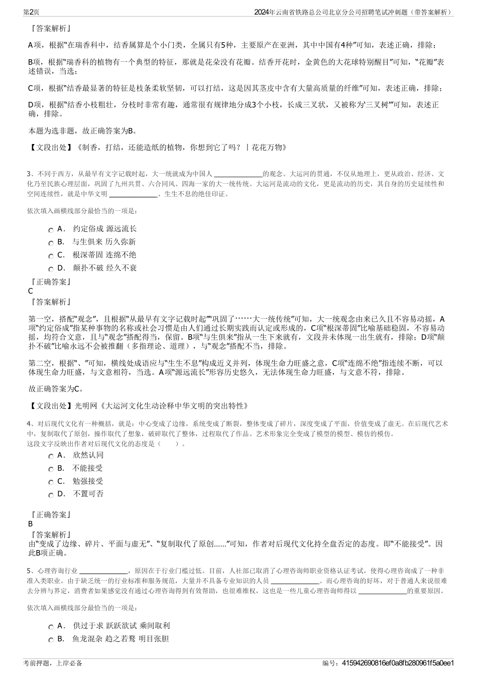 2024年云南省铁路总公司北京分公司招聘笔试冲刺题（带答案解析）_第2页