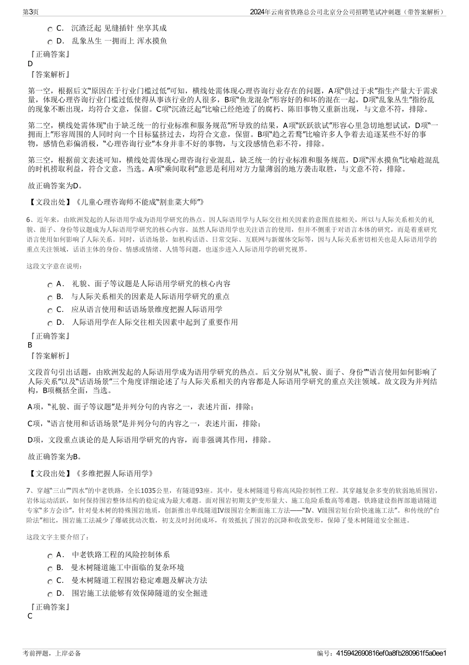 2024年云南省铁路总公司北京分公司招聘笔试冲刺题（带答案解析）_第3页