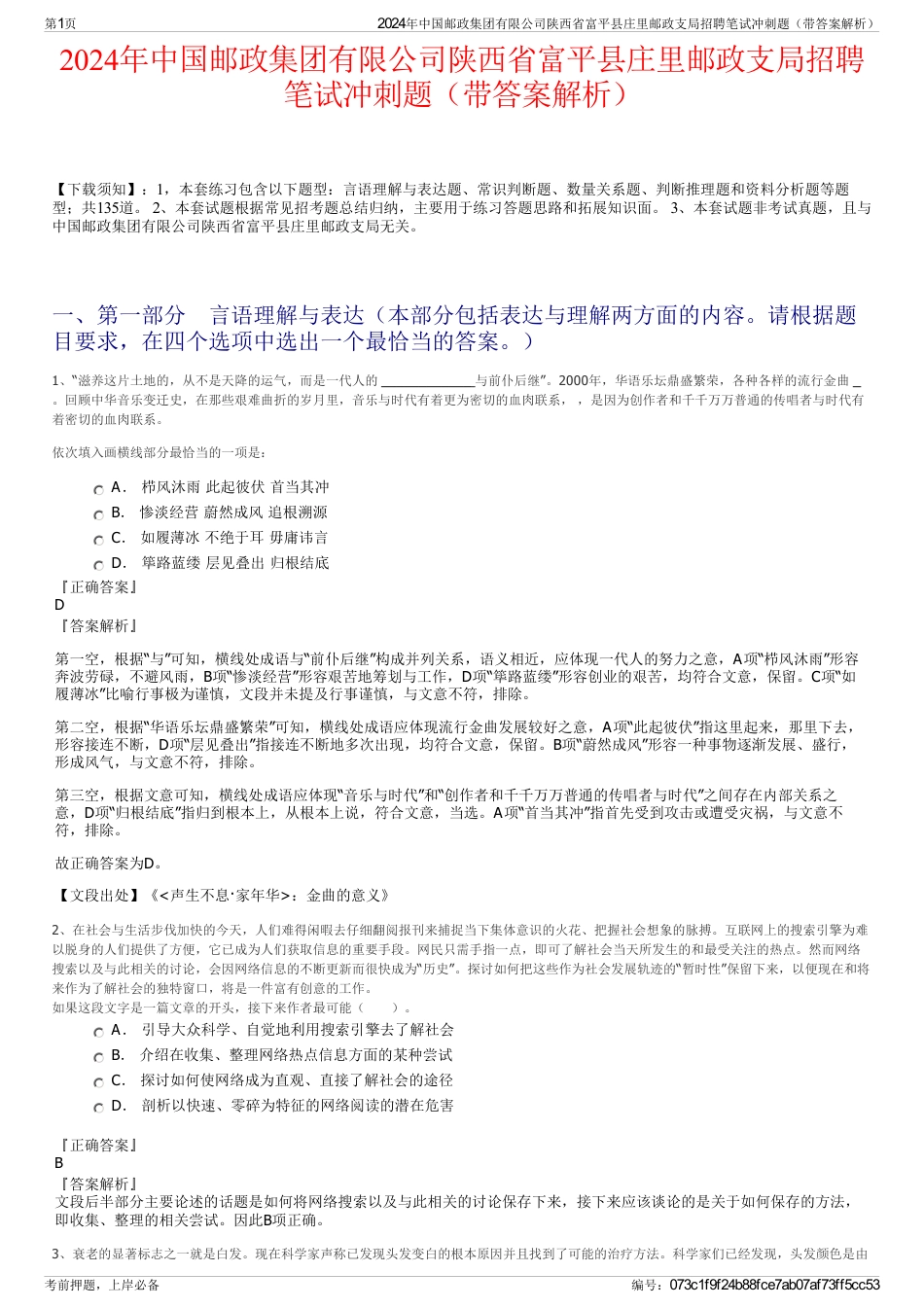 2024年中国邮政集团有限公司陕西省富平县庄里邮政支局招聘笔试冲刺题（带答案解析）_第1页